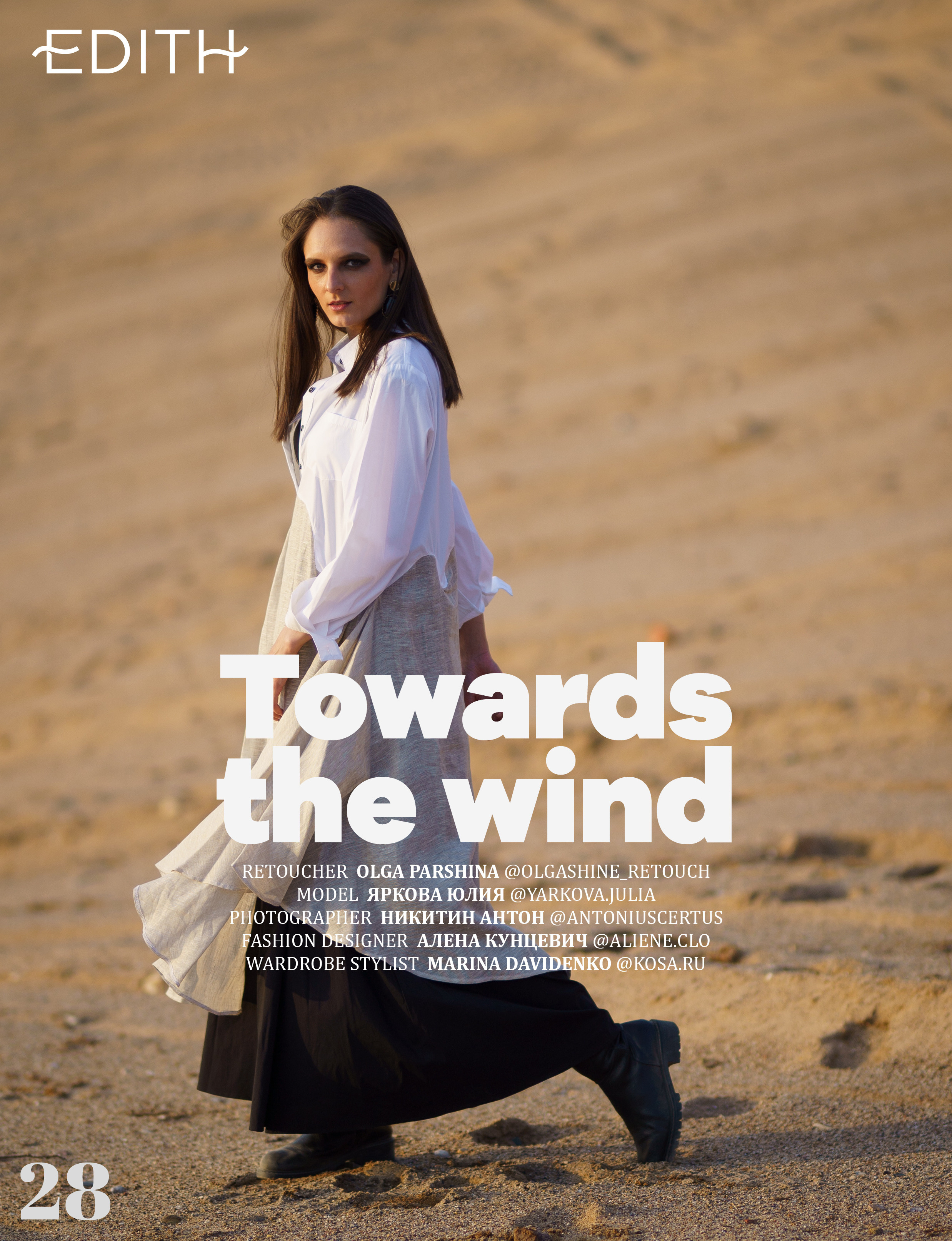 EDITH Glamour | Towards the wind. Фотограф Антон Никитин