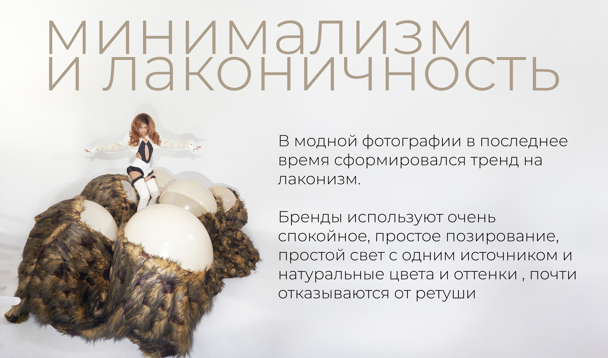 Презентация «Тренды». Рекламный фотограф Ушаков Константин в Краснодаре