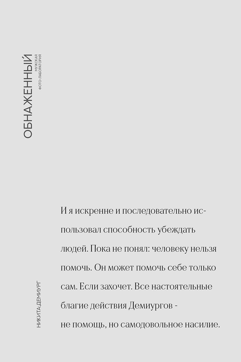 Мужской проект «Обнаженный». Психолог и фотограф в Санкт-Петербурге Настя Михайлова
