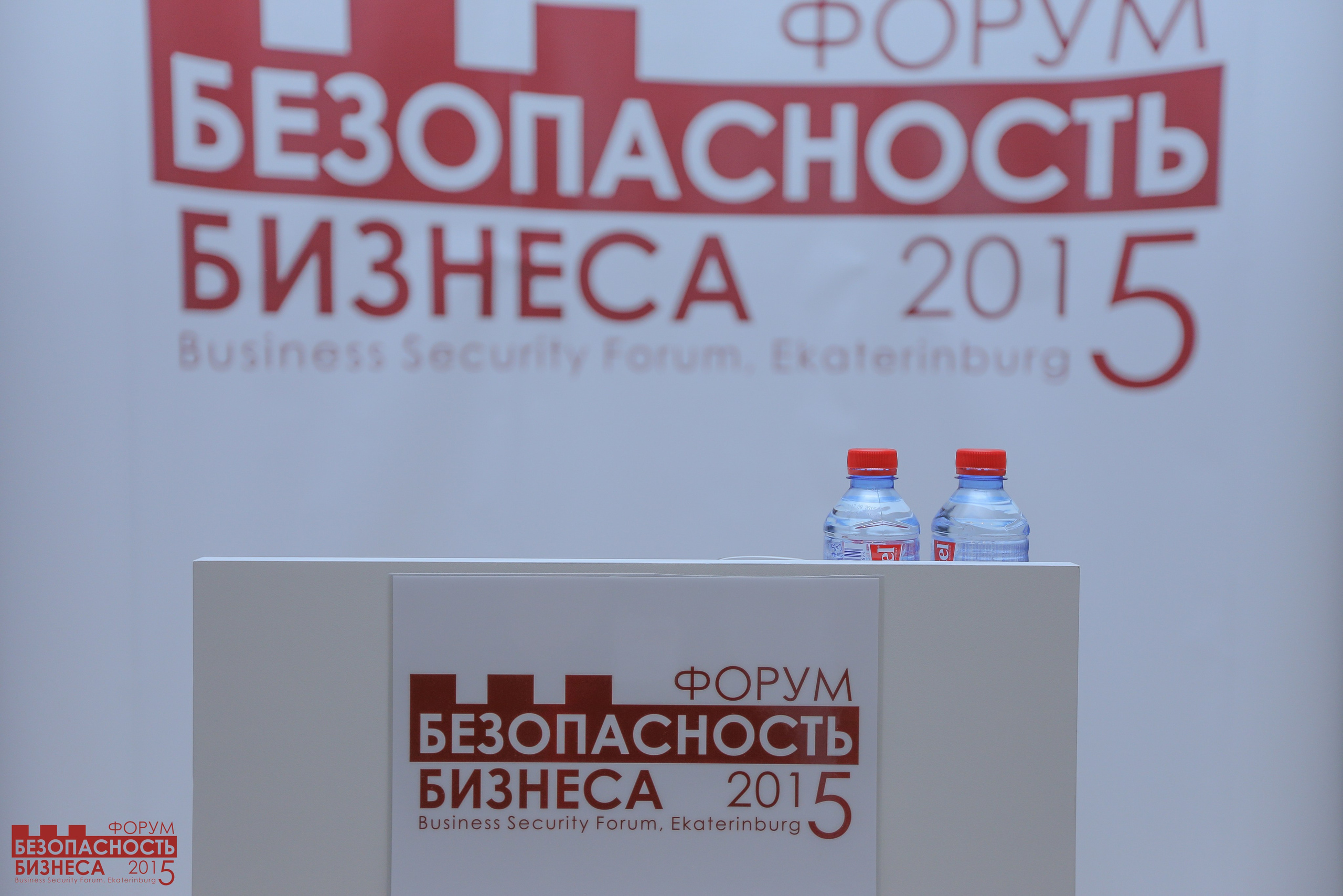 V Форум Безопасность бизнеса 2015. Сфера безопасности