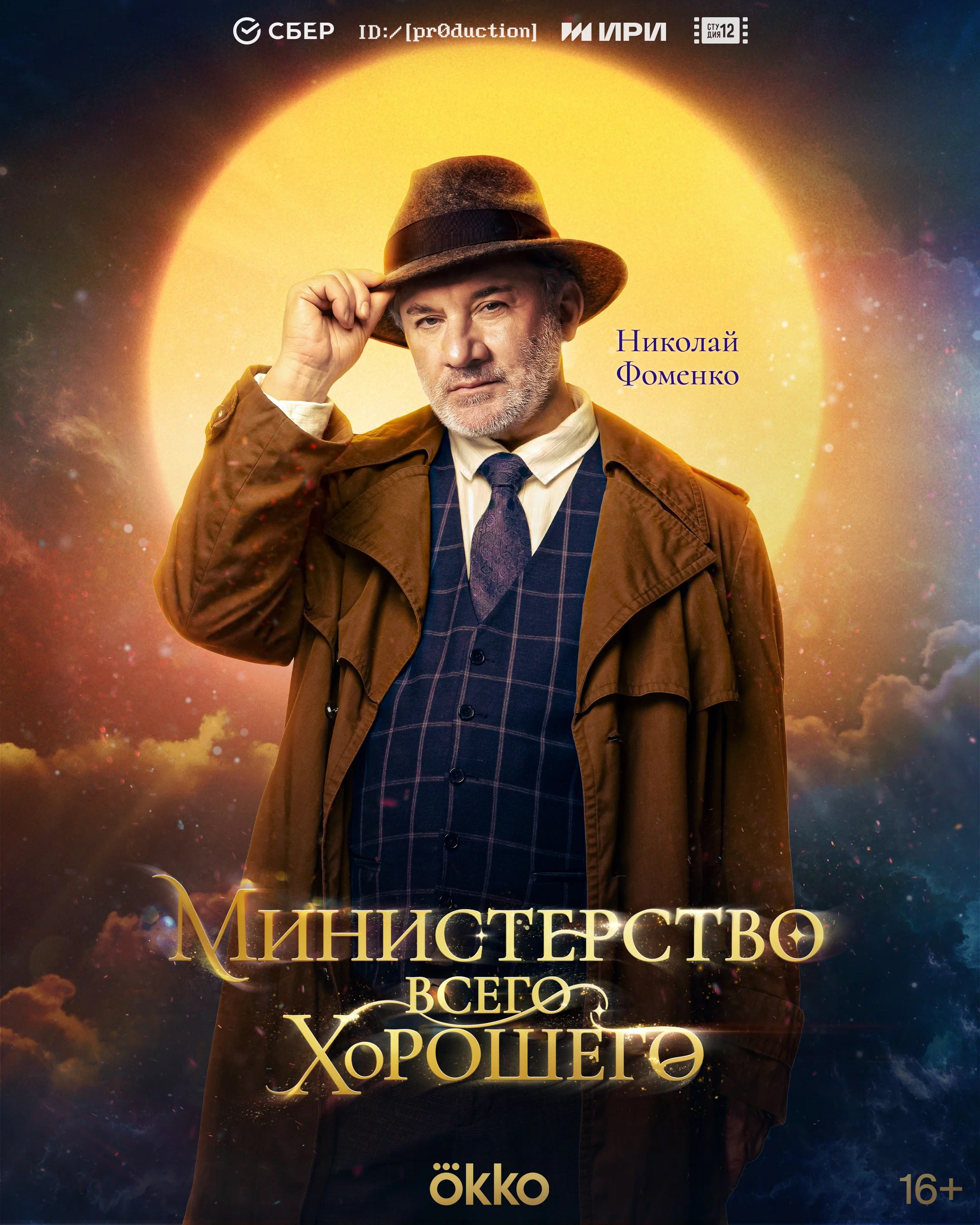 Министерство всего хорошего