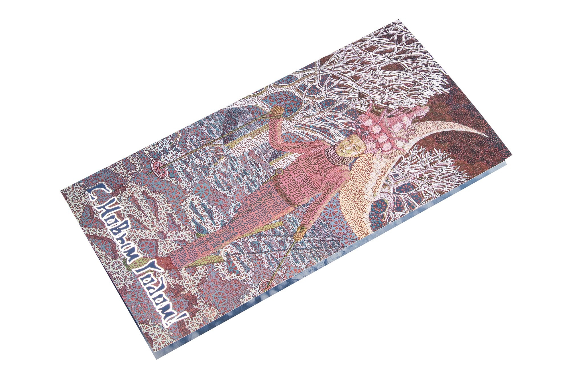 Открытка с новым годом