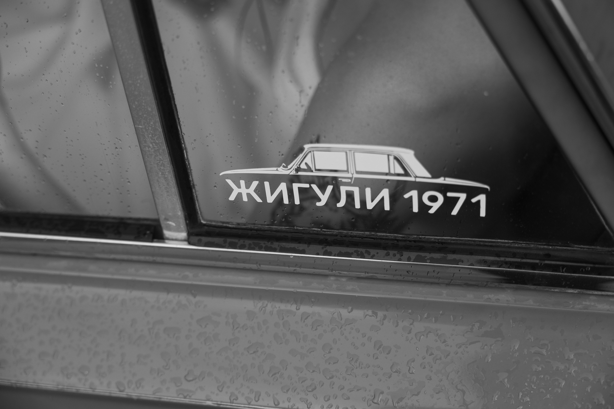 Ж И Г У Л И 1 9 7 1