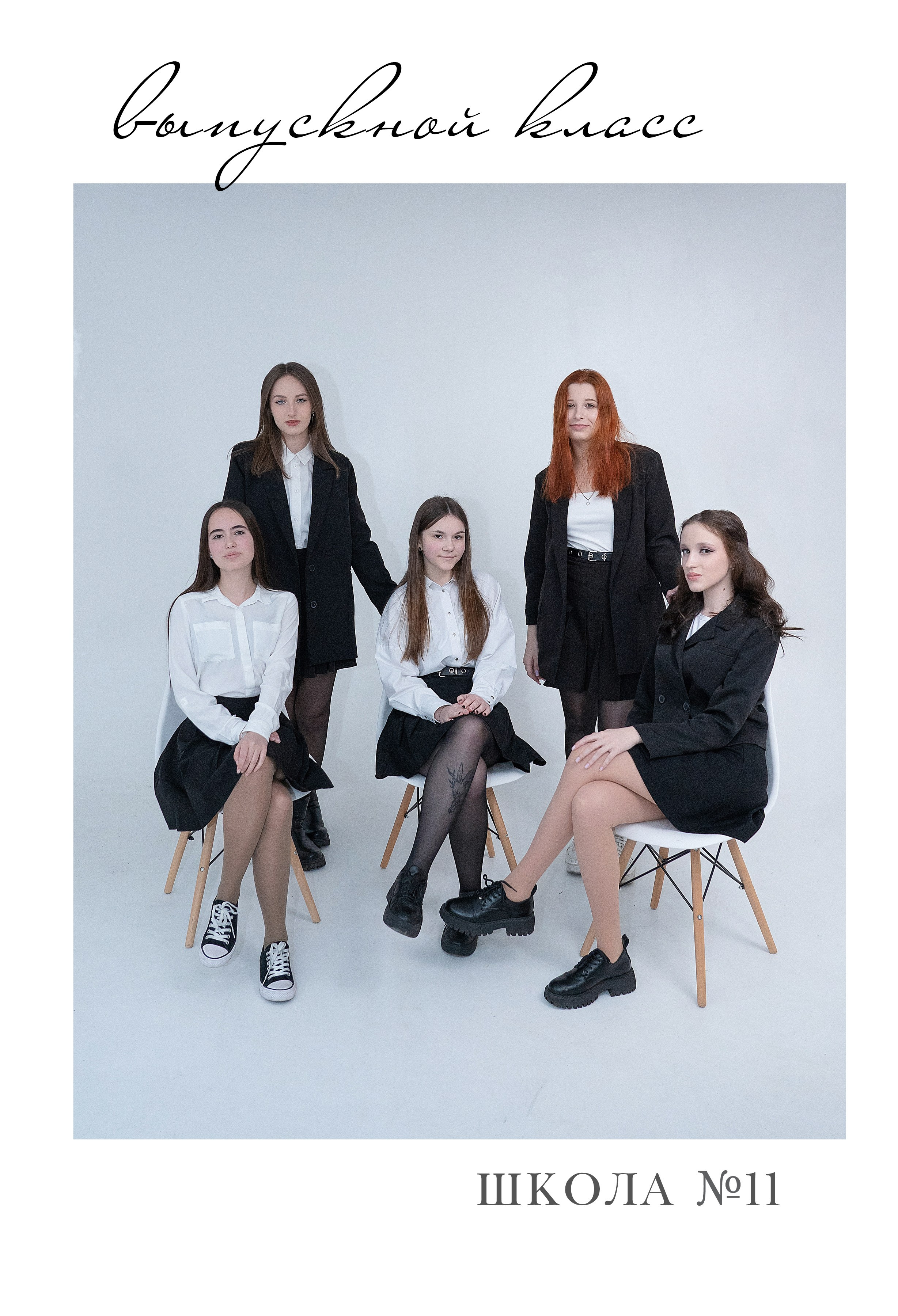 11 «Б» класс, МБОУ школа № 11. Фабрика выпускных альбомов