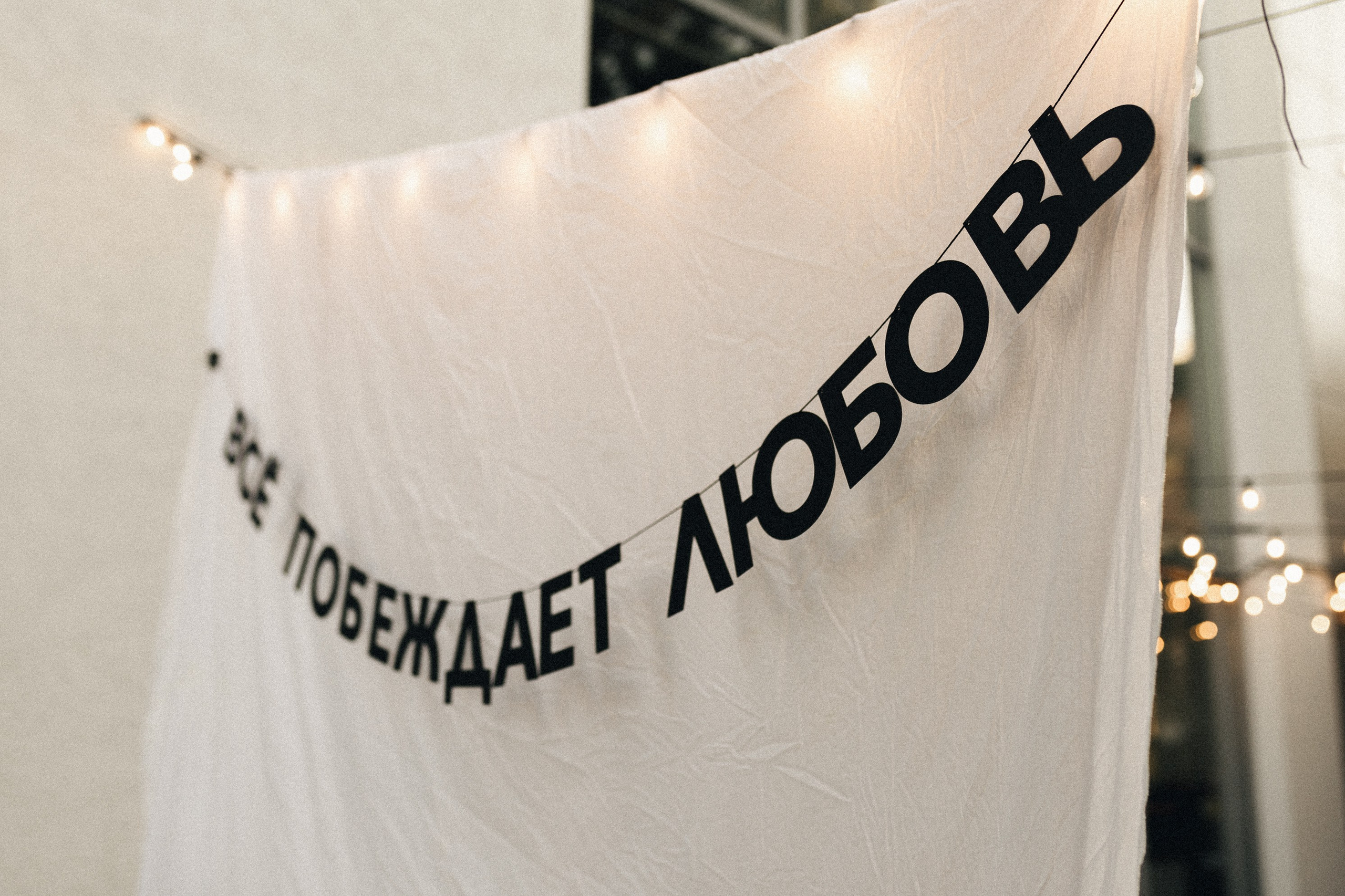 Юля и Саша. Фотограф Полина Безрядина