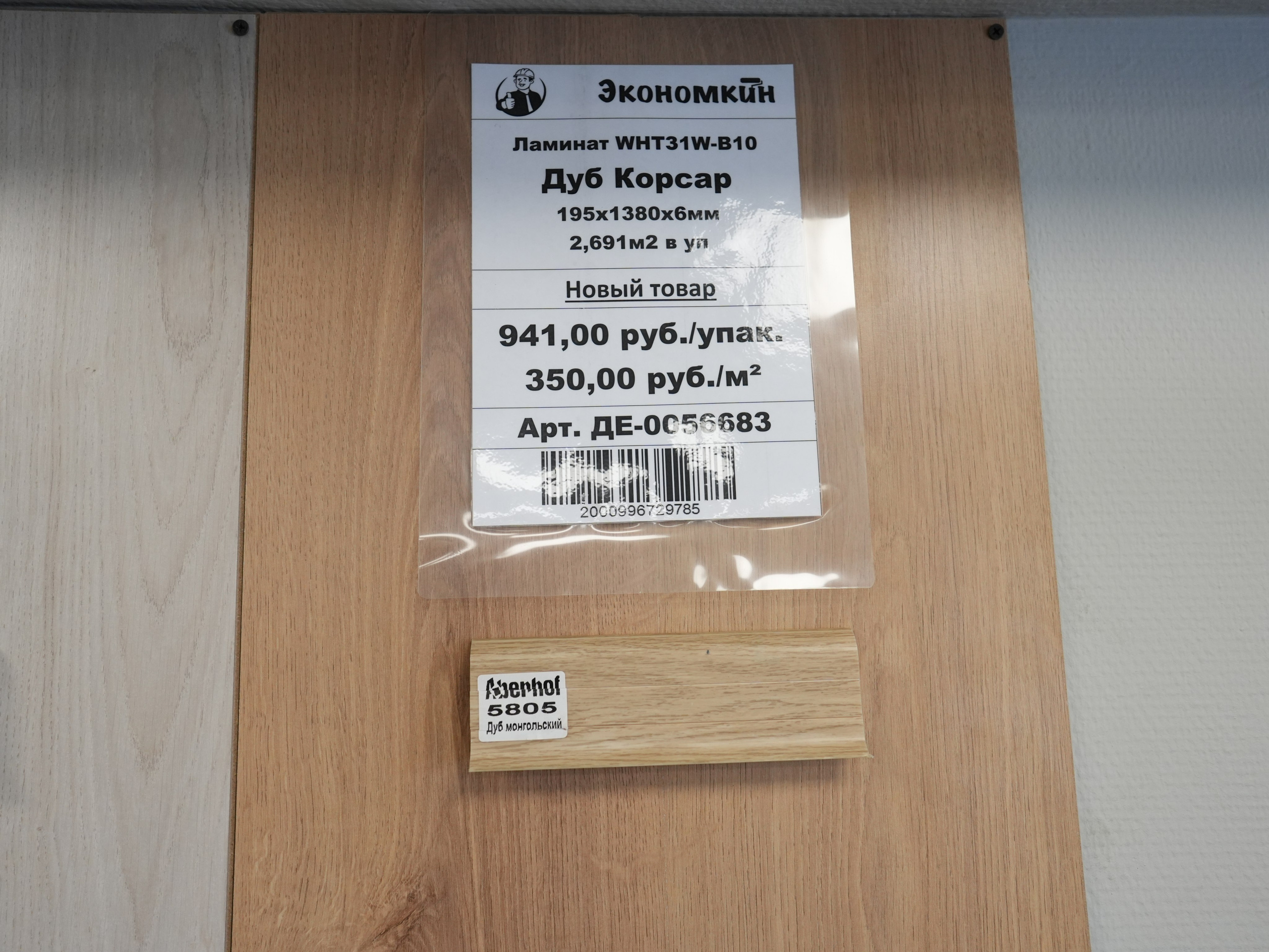 Ламинат и кварцвинил. Строительный магазин низких цен Экономкин