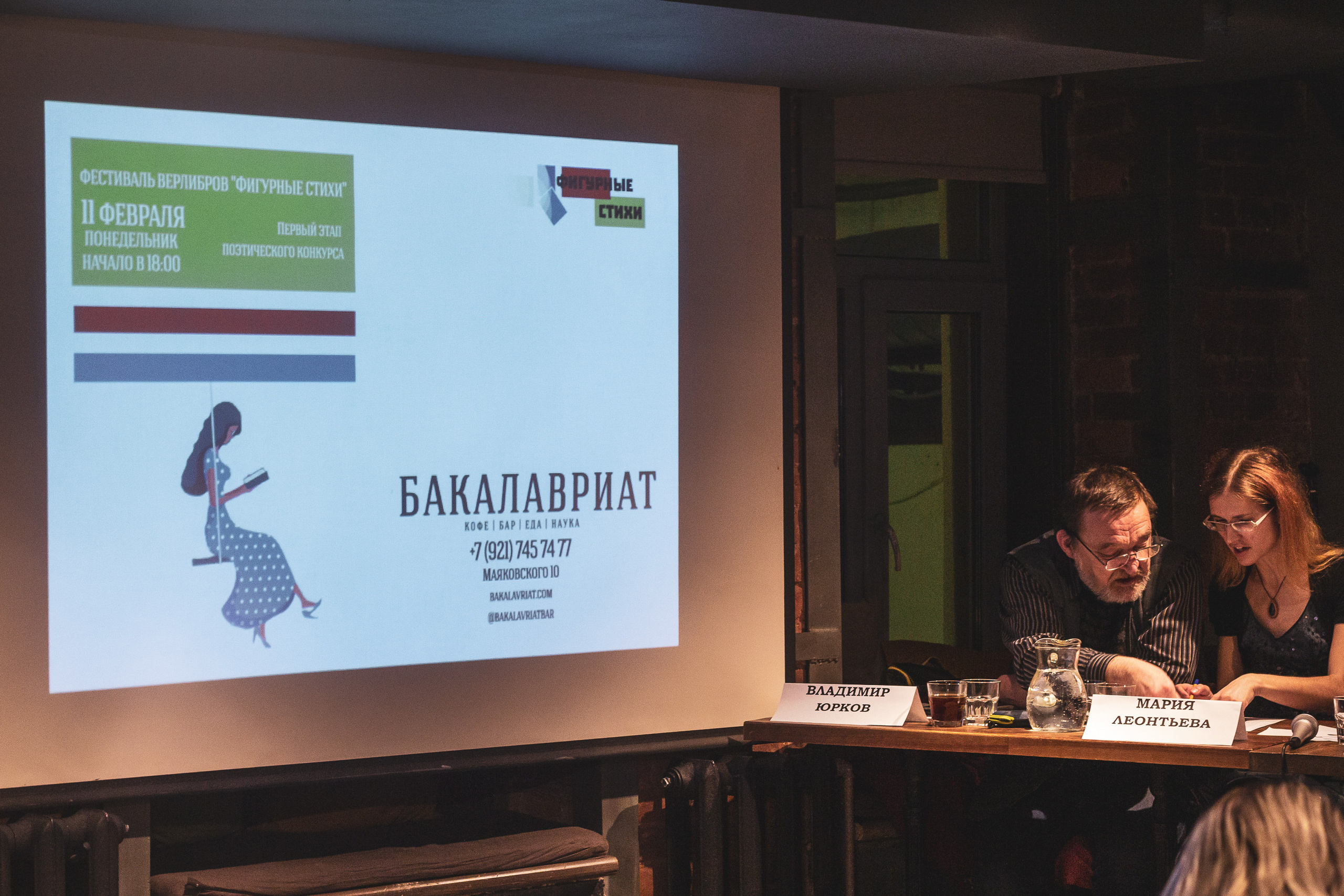 «Фигурные стихи» в баре «Бакалавриат» 11-02-2019 года Санкт-Петербург. Ваш персональный фотограф в Волжском Мария Морозова