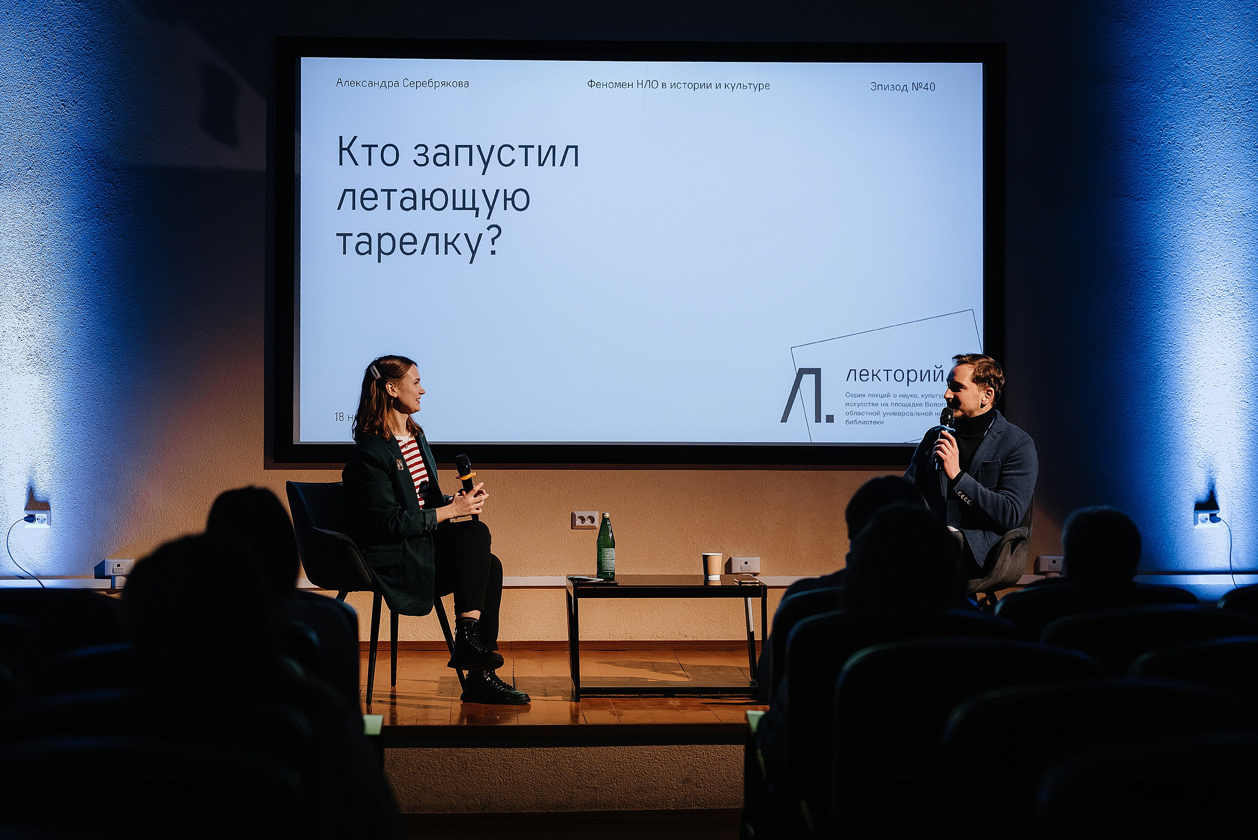 18.11.2023 | Лекторий № 40 «Кто запустил летающую тарелку?» Лекция Александры Серебряковой. Фотограф Роман Рудаков