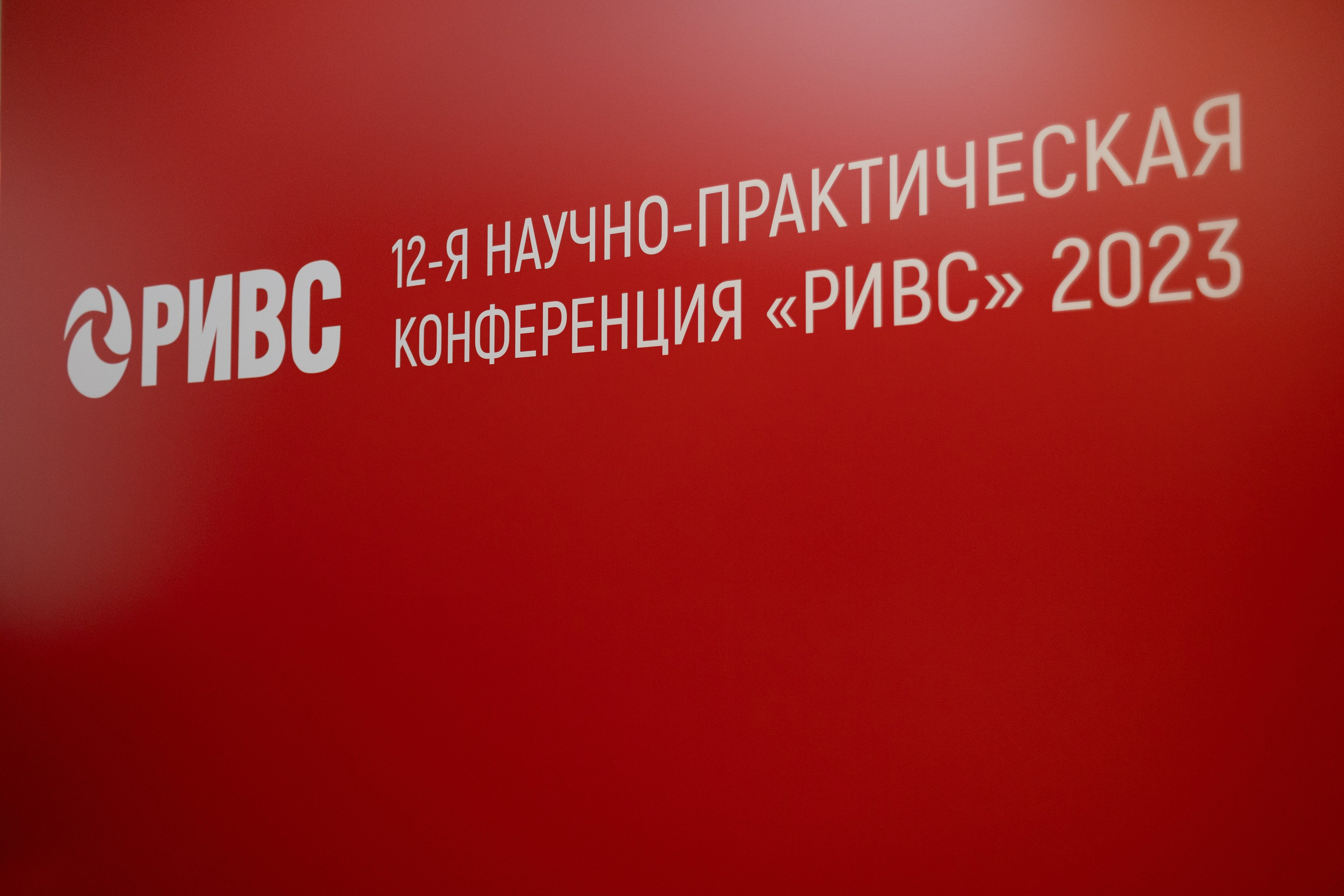 Научно-практическая конференция РИВС