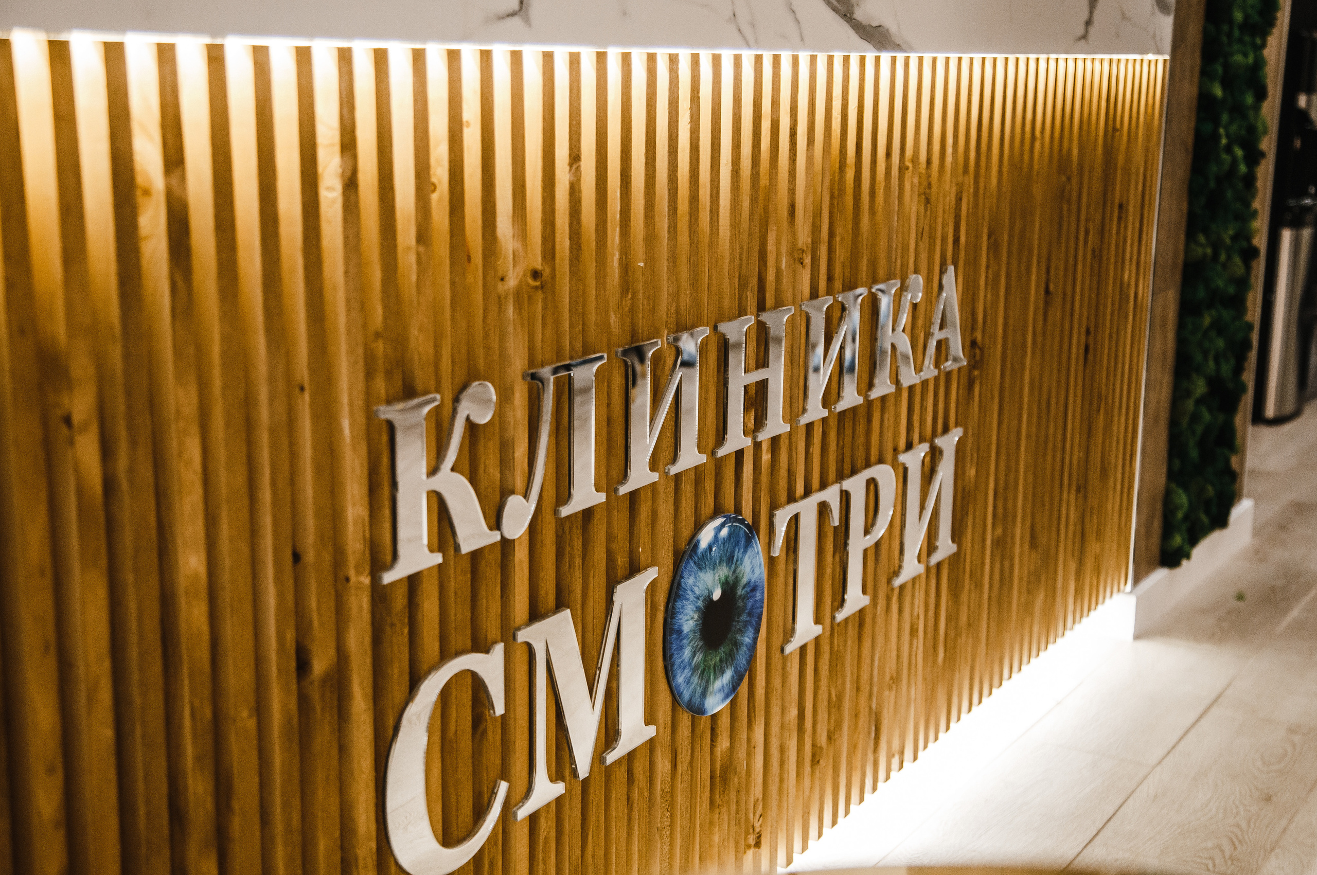 Глазная клиника «Смотри». Фотограф Санкт-Петербург