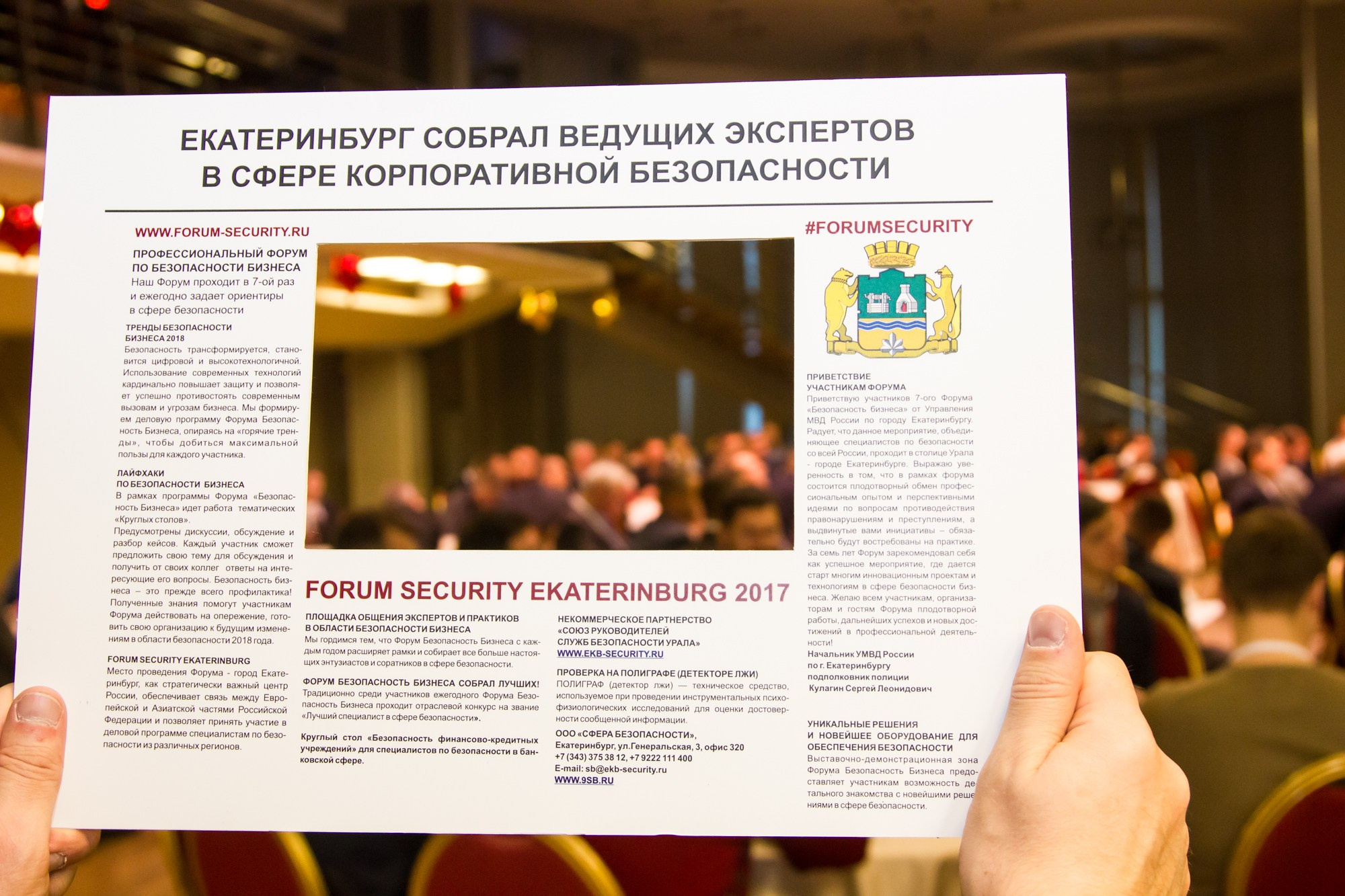 VII Форум Безопасность бизнеса 2017. Сфера безопасности