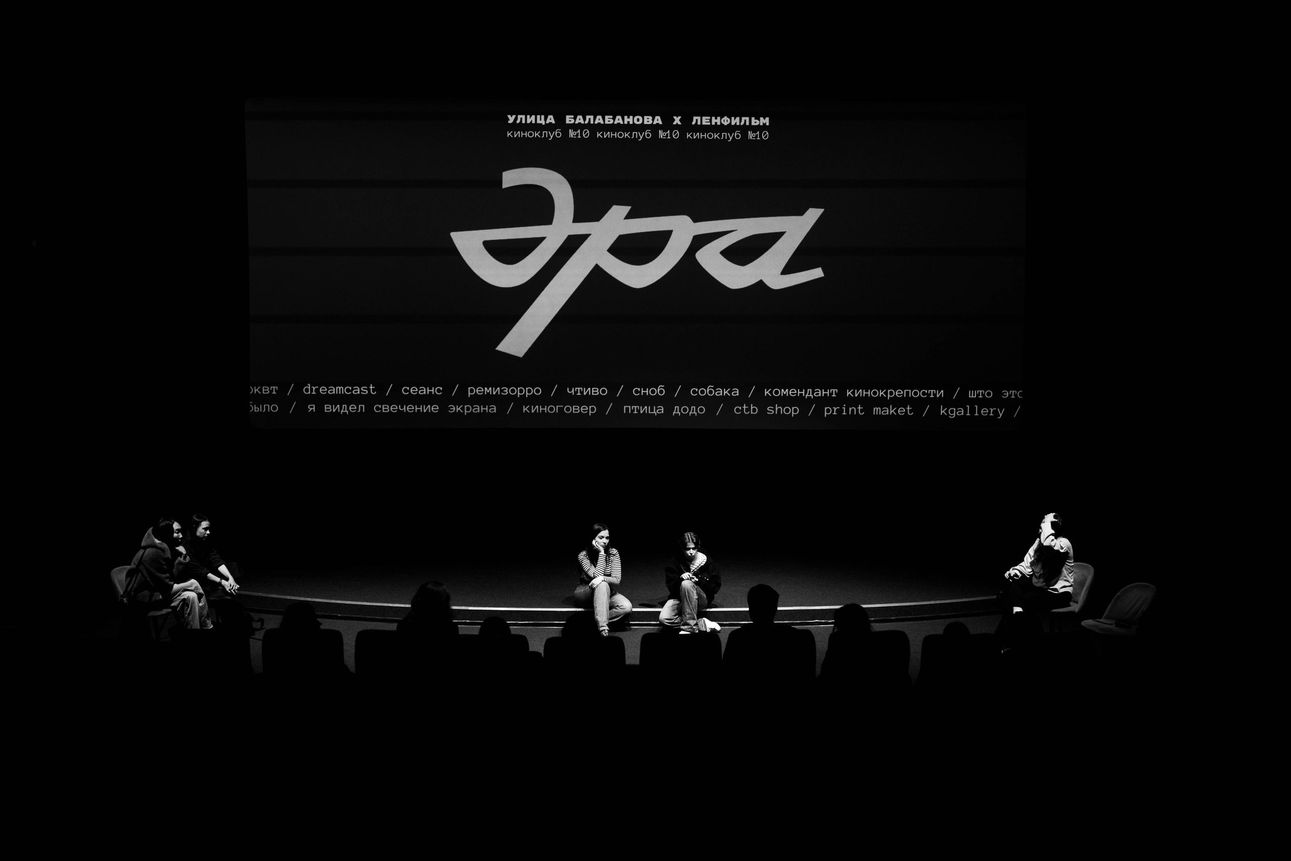 Киноклуб улица балабанова Х Ленфильм. Event-фотограф Болотнова Елена