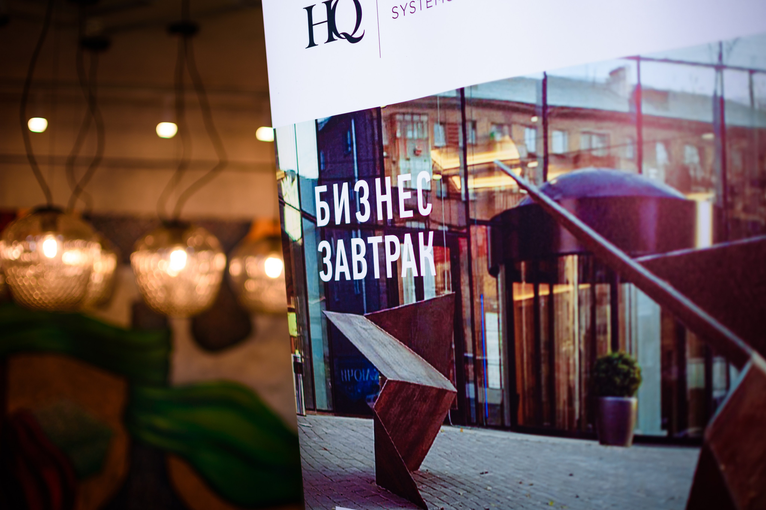 Фотоотчёт бизнес завтрака компании "Интериор Тим". Репортажный фотограф в Москве