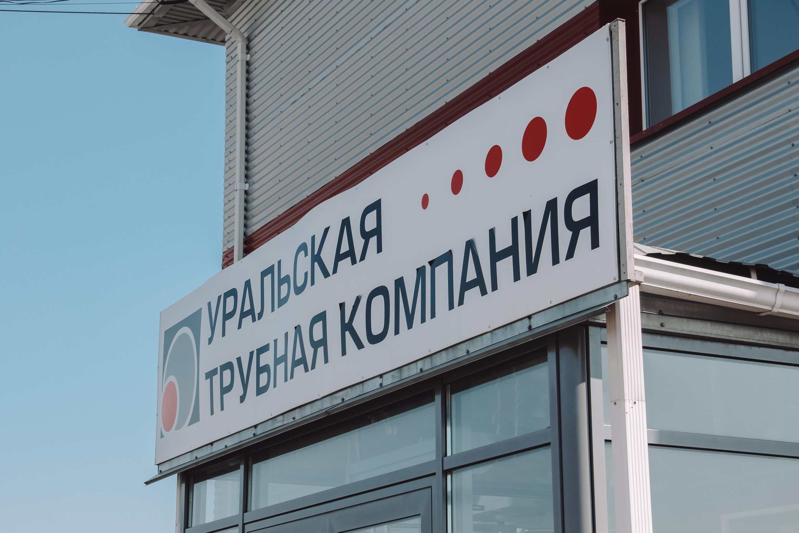 Уральская трубная компания. Главная