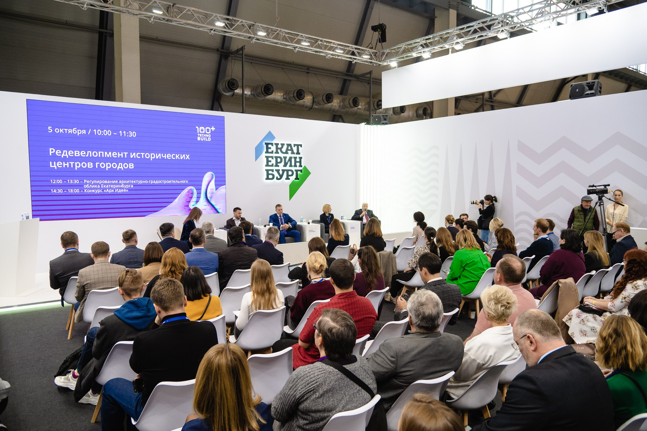 Форум 100+ TechnoBuild Екатеринбург-Экспо. Репортажный и концертный фотограф Алексей Патентный в Екатеринбурге