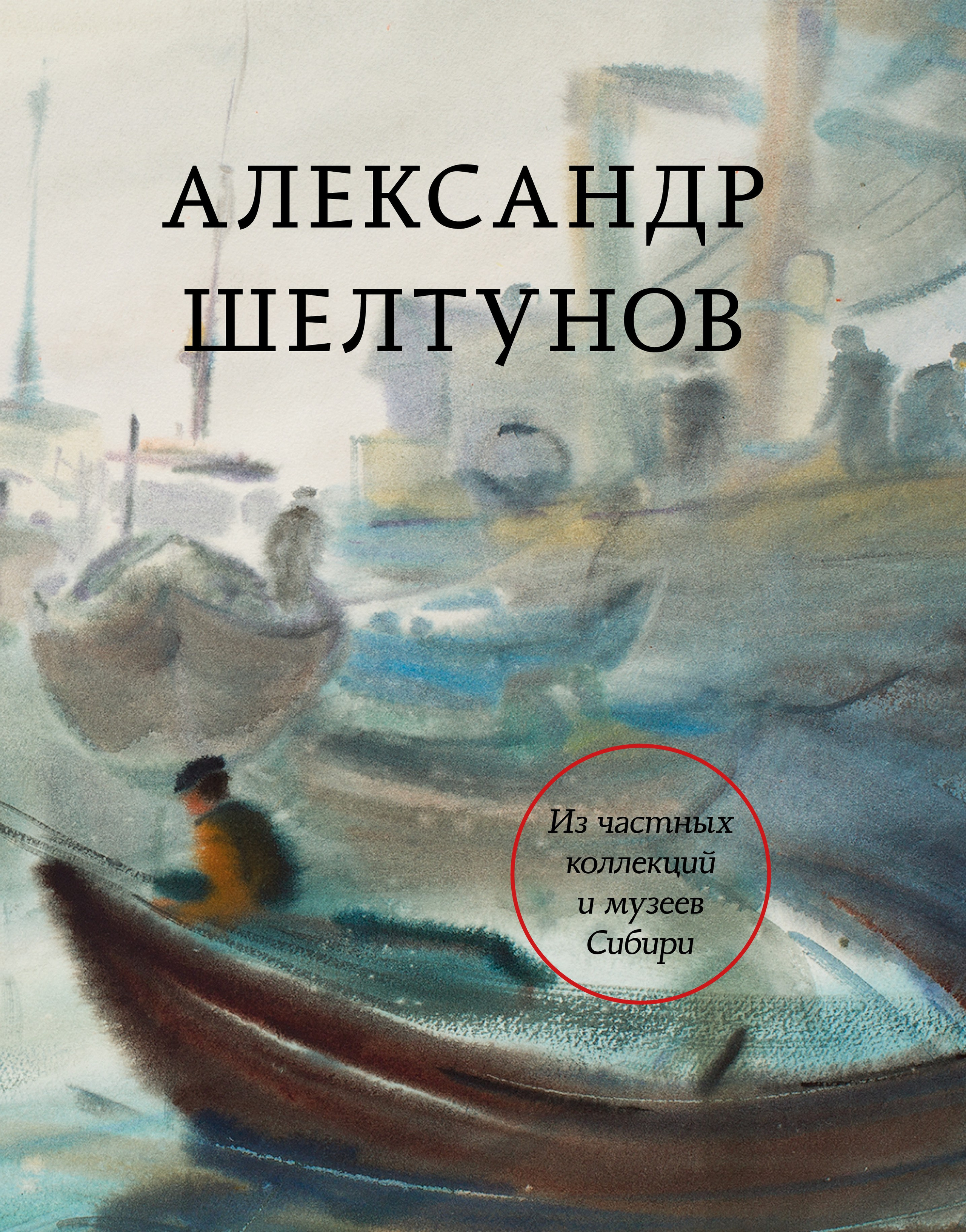 Александр Шелтунов. Из частных коллекций и музеев Сибири