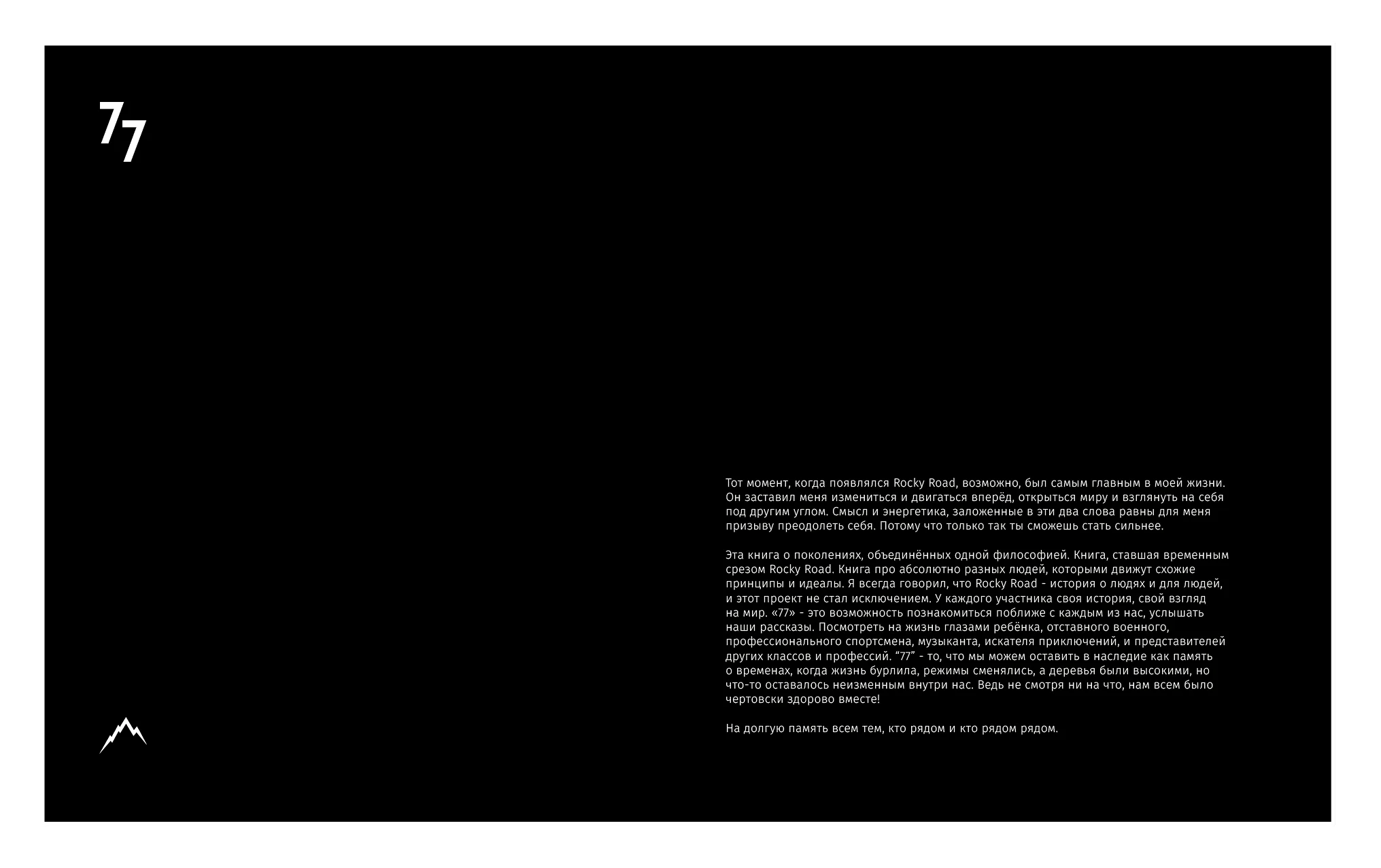 Rocky Road Friends «77» book. Спортивный и бизнес фотограф Арсений Голышкин