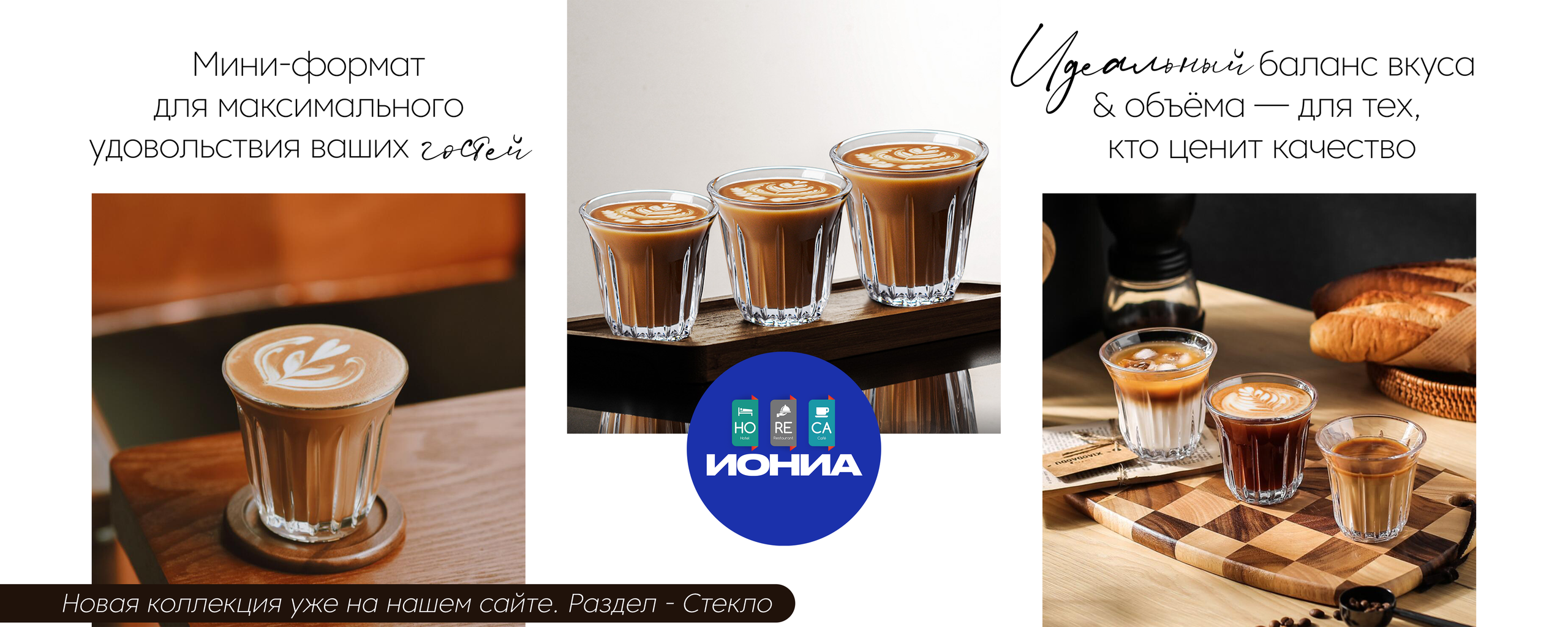 ИОНИА HoReCa
