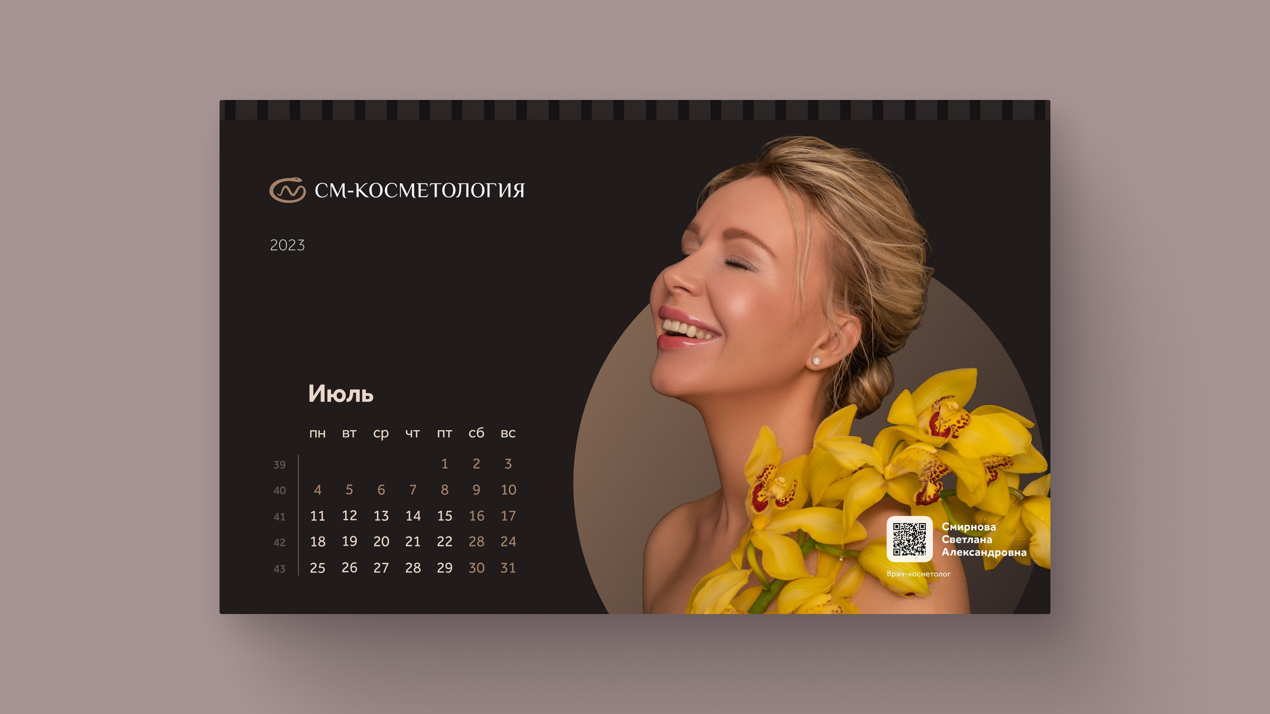 Съемка календаря'2023 для «СМ-Косметология». Фотограф и ретушер Александра Белова