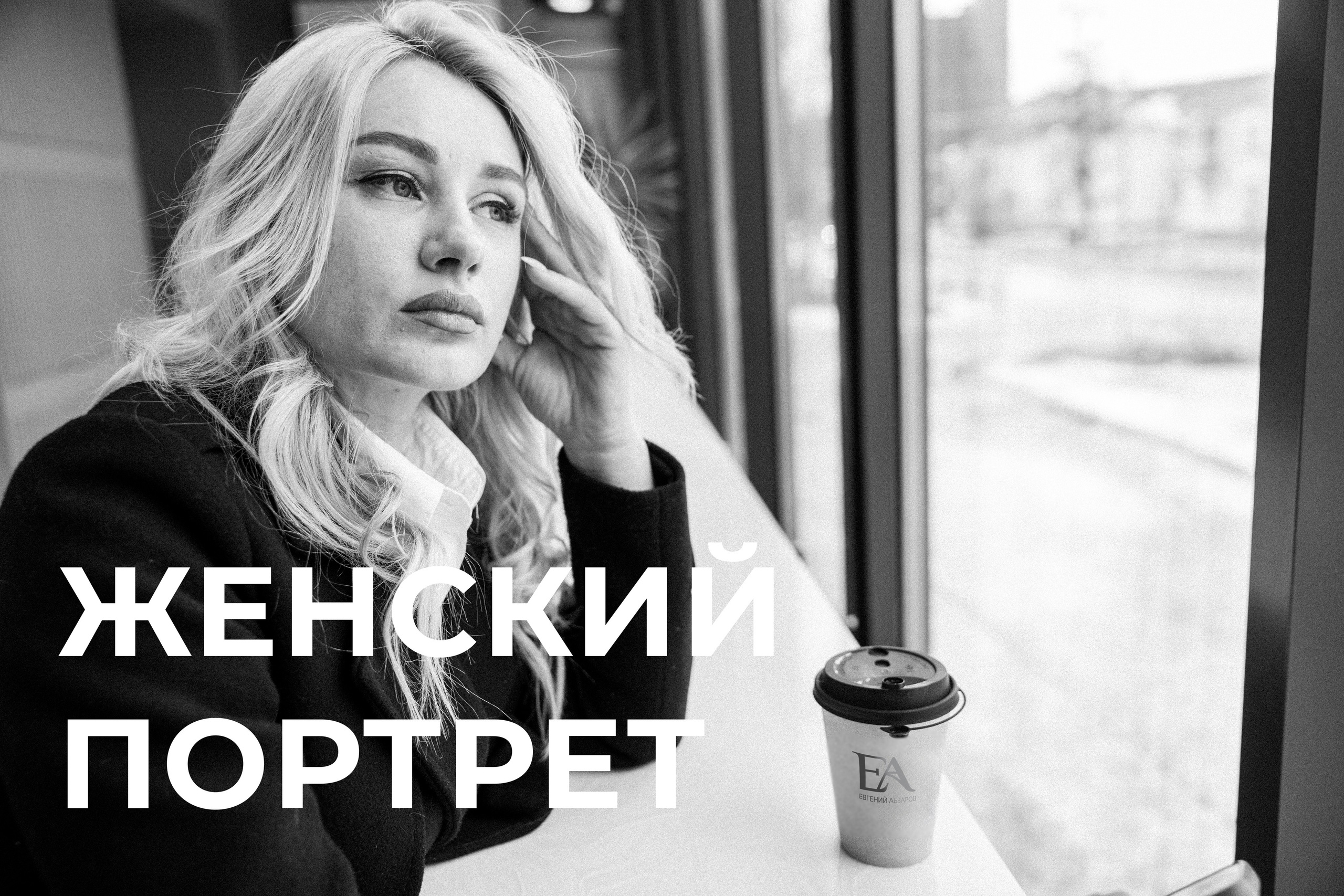 Женский портрет: Валентина