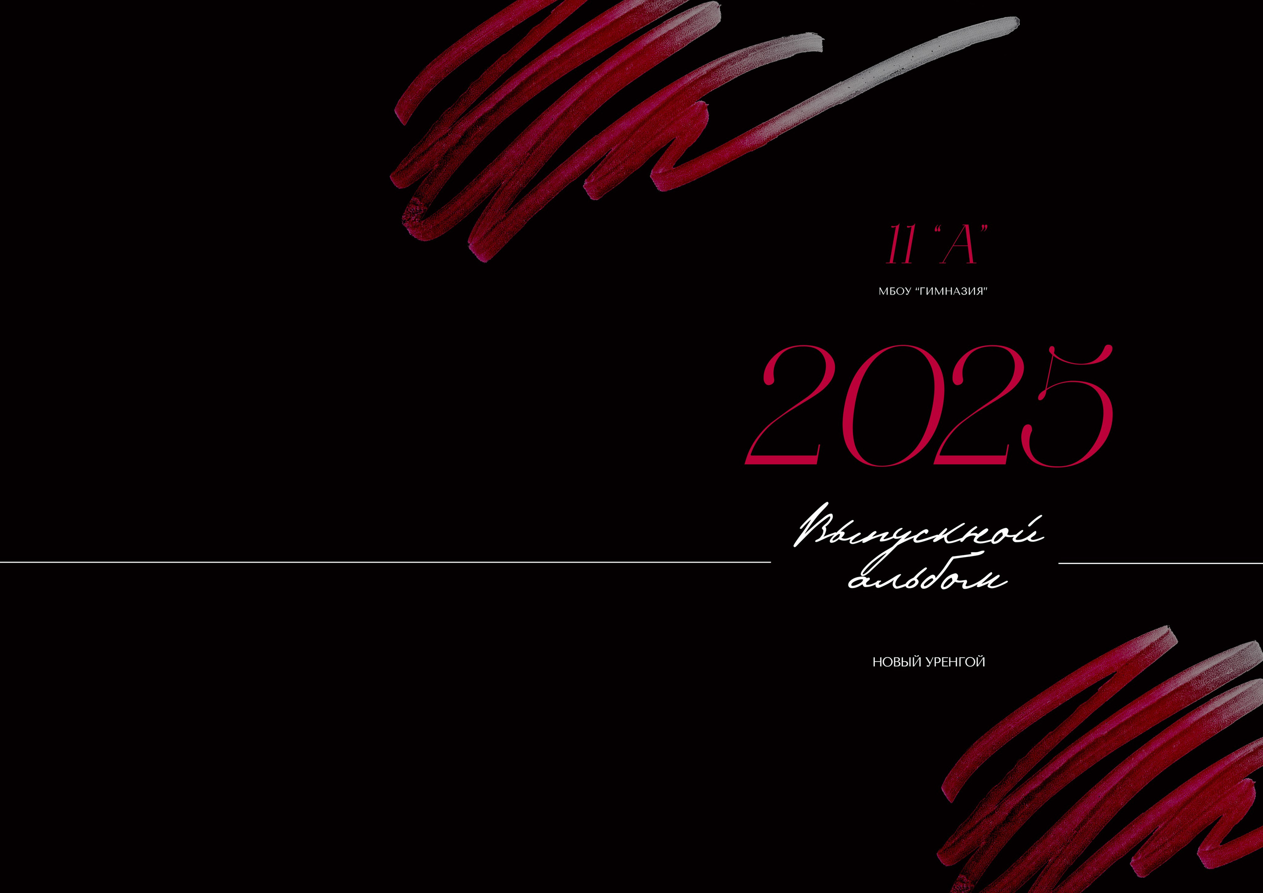 Макет «Общий». ВЫПУСКНЫЕ АЛЬБОМЫ НОВЫЙ УРЕНГОЙ