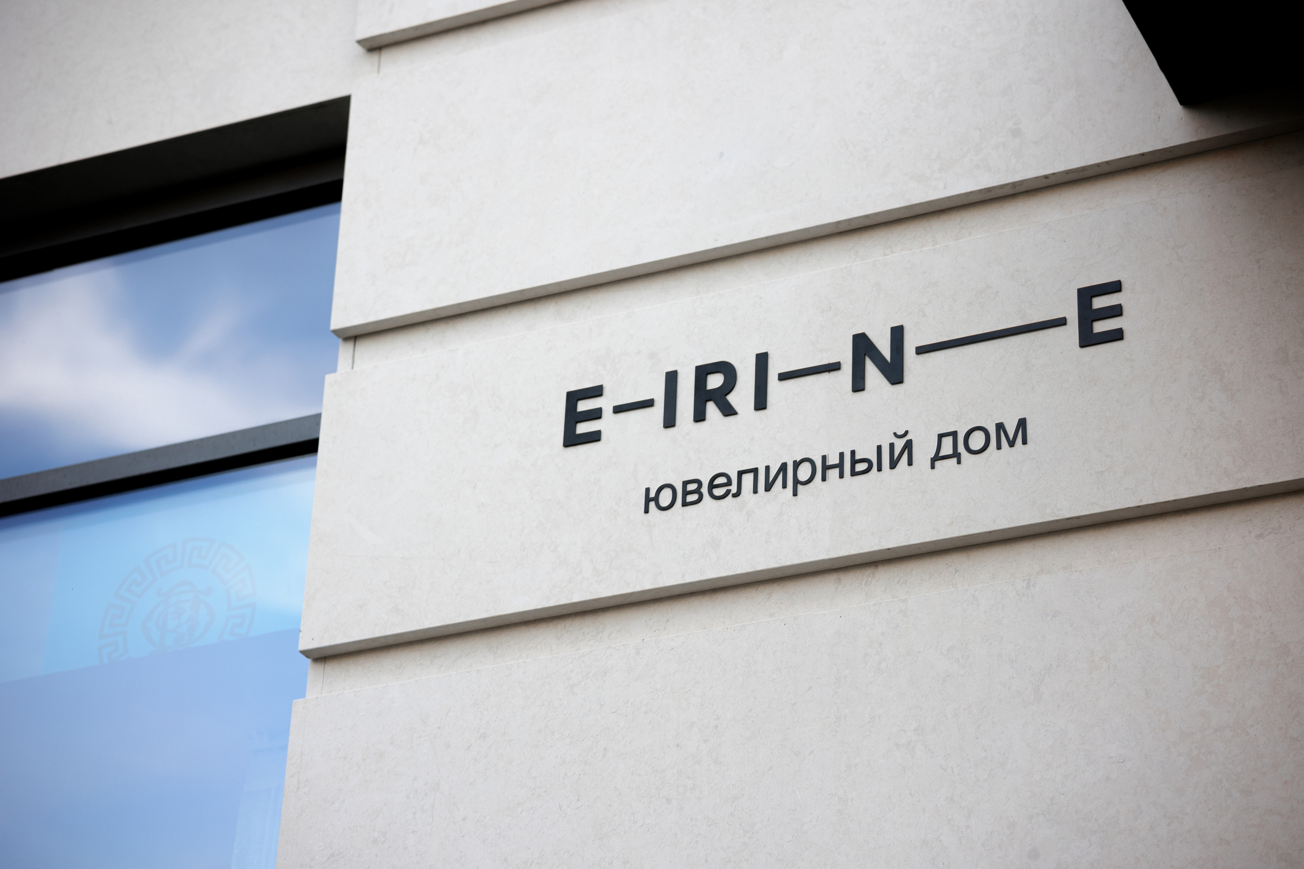 Открытие ювелирного дома E-iri-n-e. Репортажный фотограф Семён Борисов | Москва