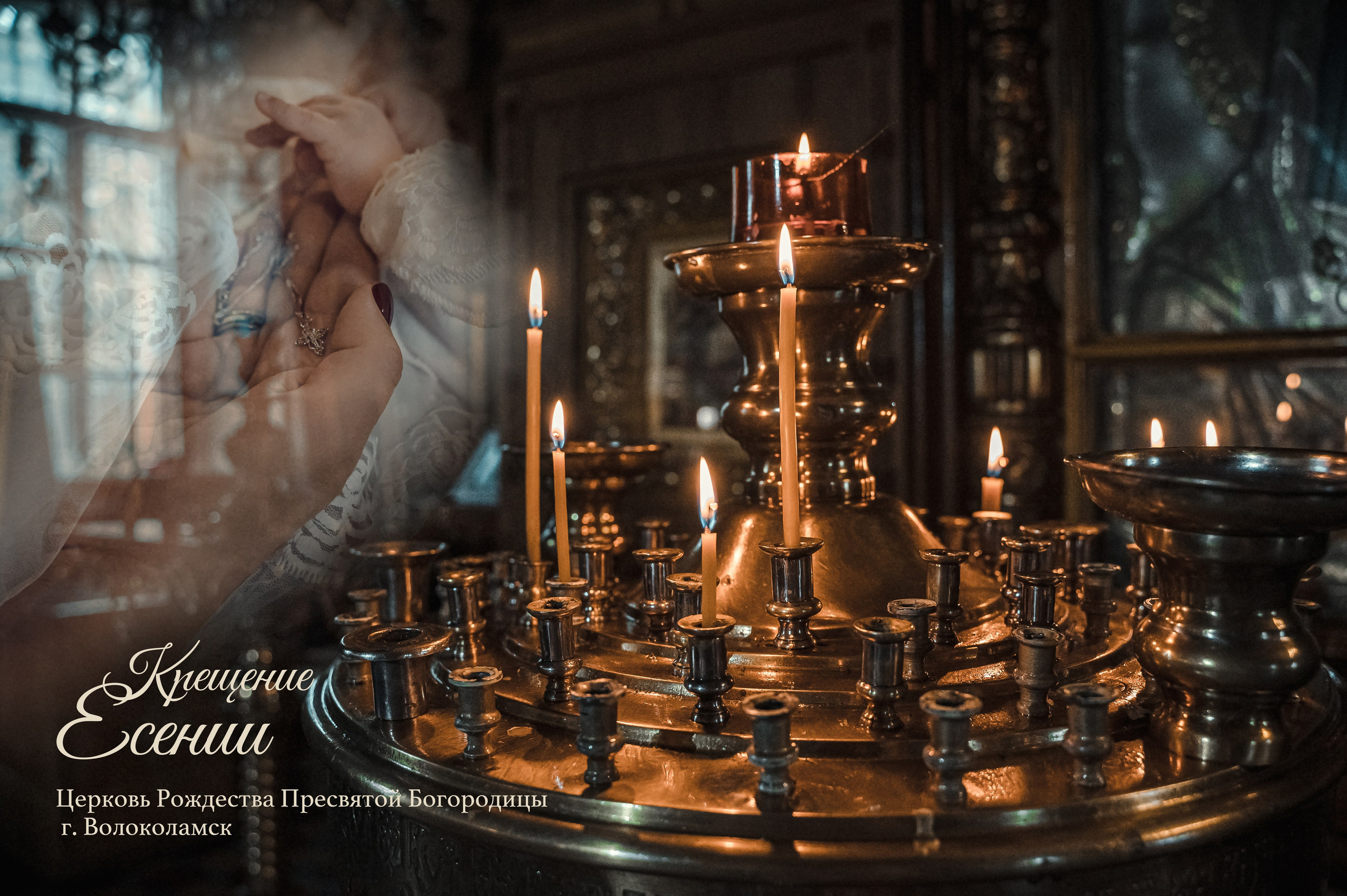 Крещение Есении Церковь Рождества Пресвятой Богородицы