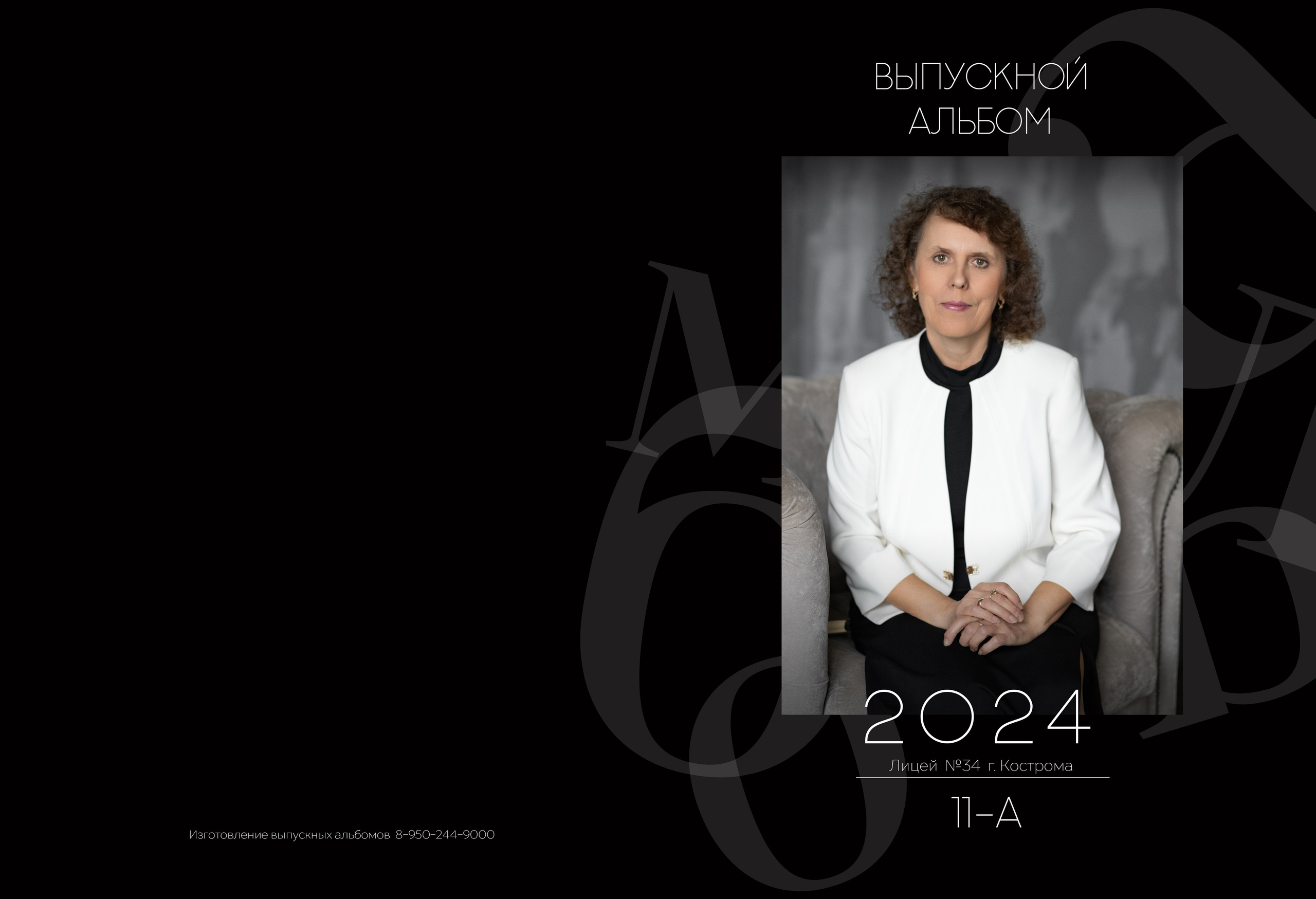 Альбом 5 разворотов 11 класс (общая верстка). Выпускные альбомы, индивидуальные фотосессии в Костроме