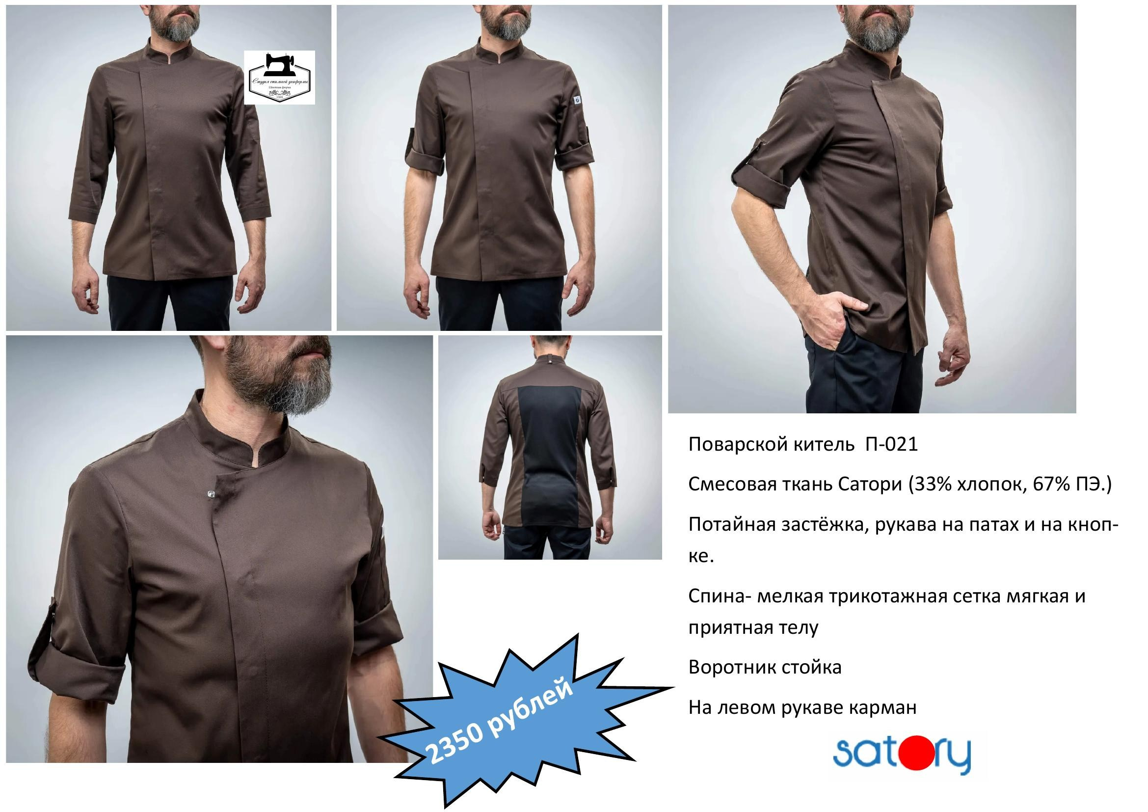 Поварская одежда. Швейная фирма Студия Стильной Униформы Екатеринбург