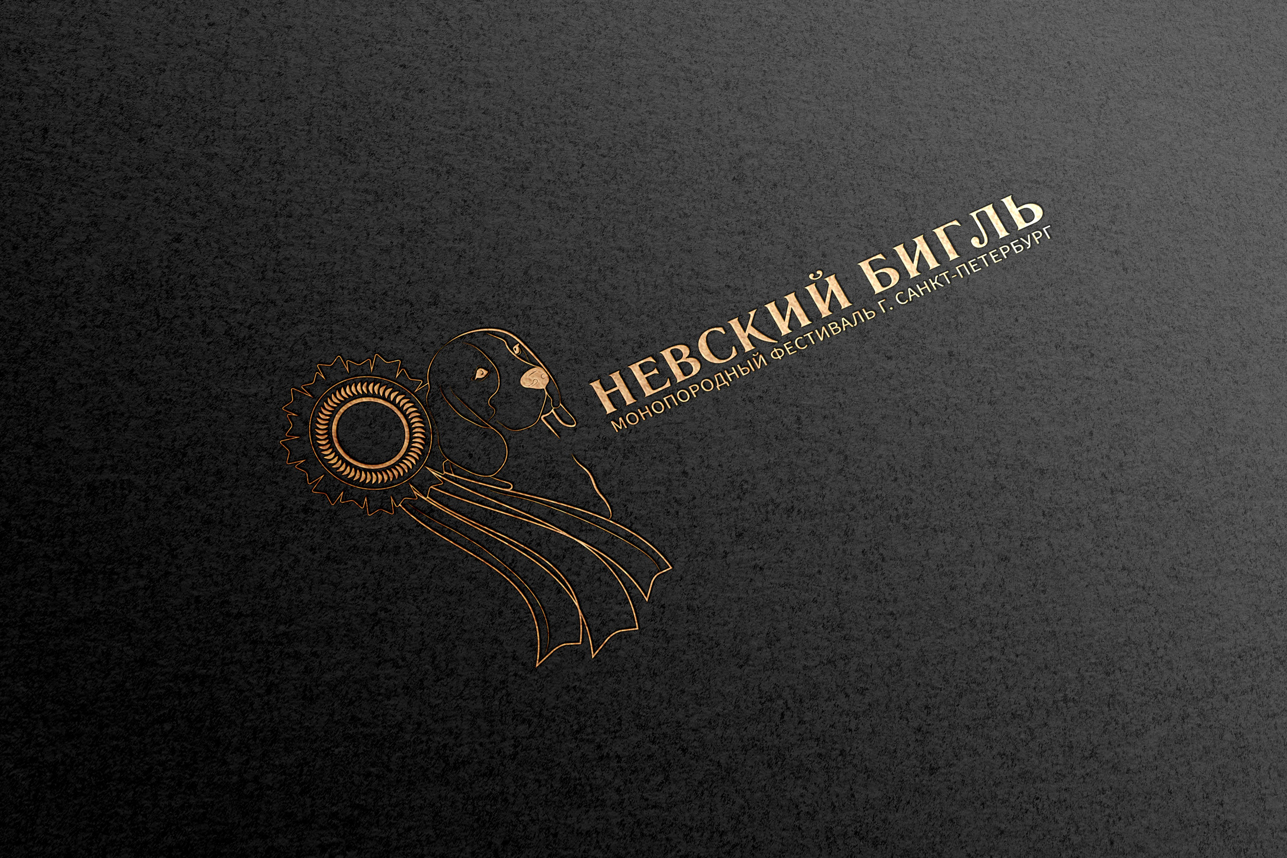 Разработка логотипа монопородного фестиваля «Невский бигль».  Санкт-Петербург