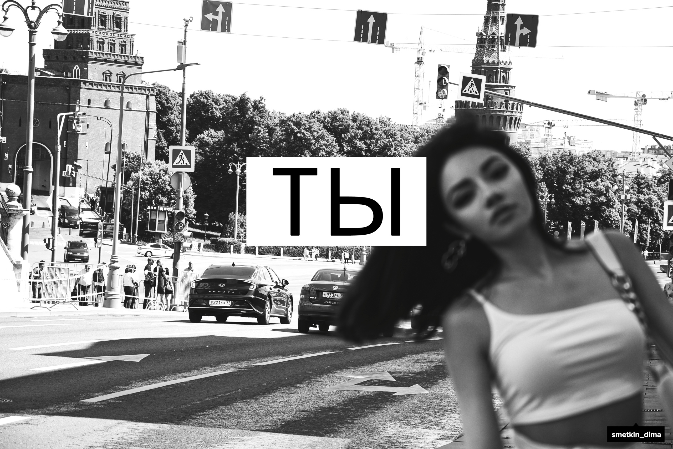 Ди. Фотограф Сметкин Дима. Фотосессии в Москве и по миру