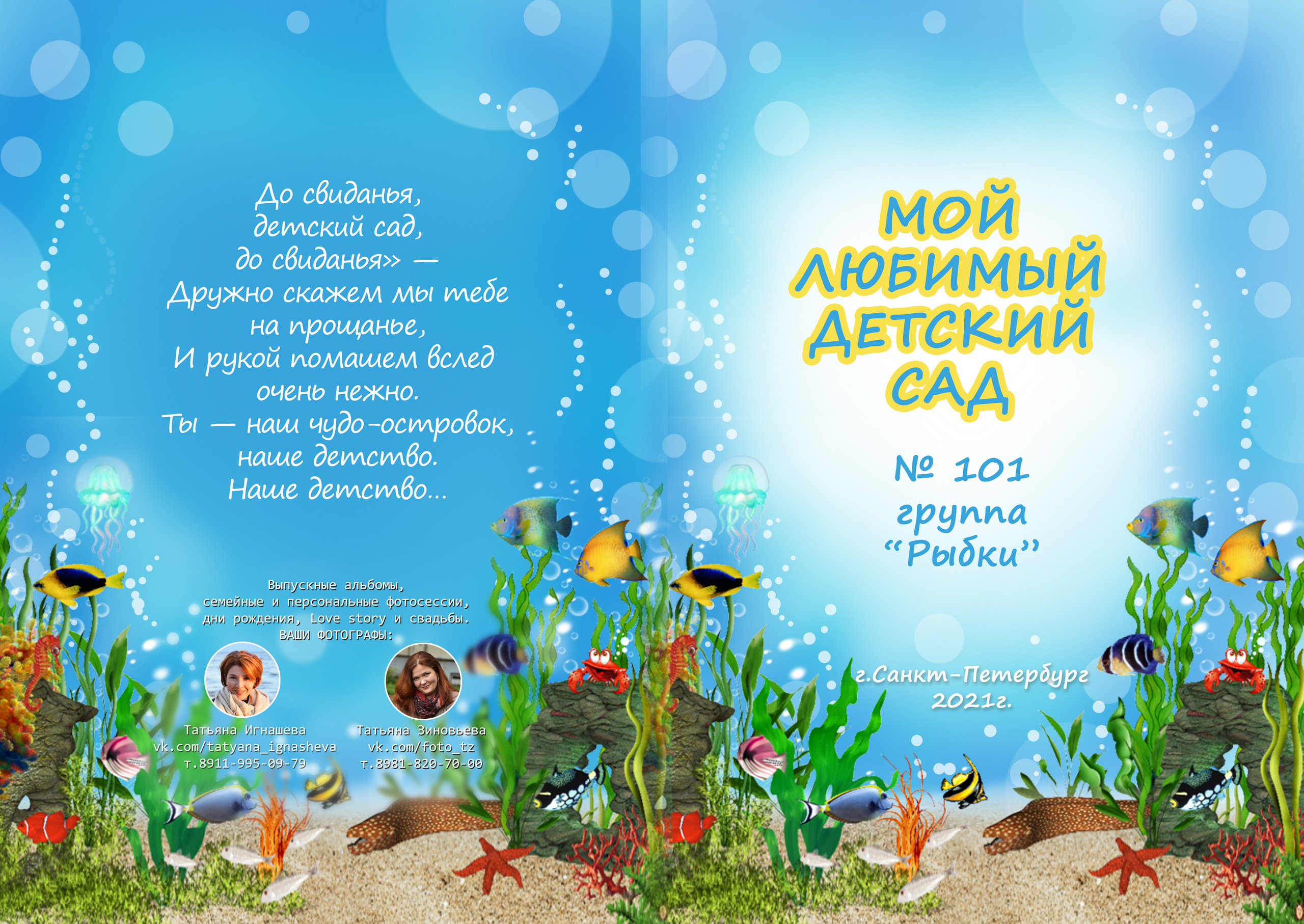 Детский Сад. Выпускные альбомы фотокниги от Татьяны Игнашевой