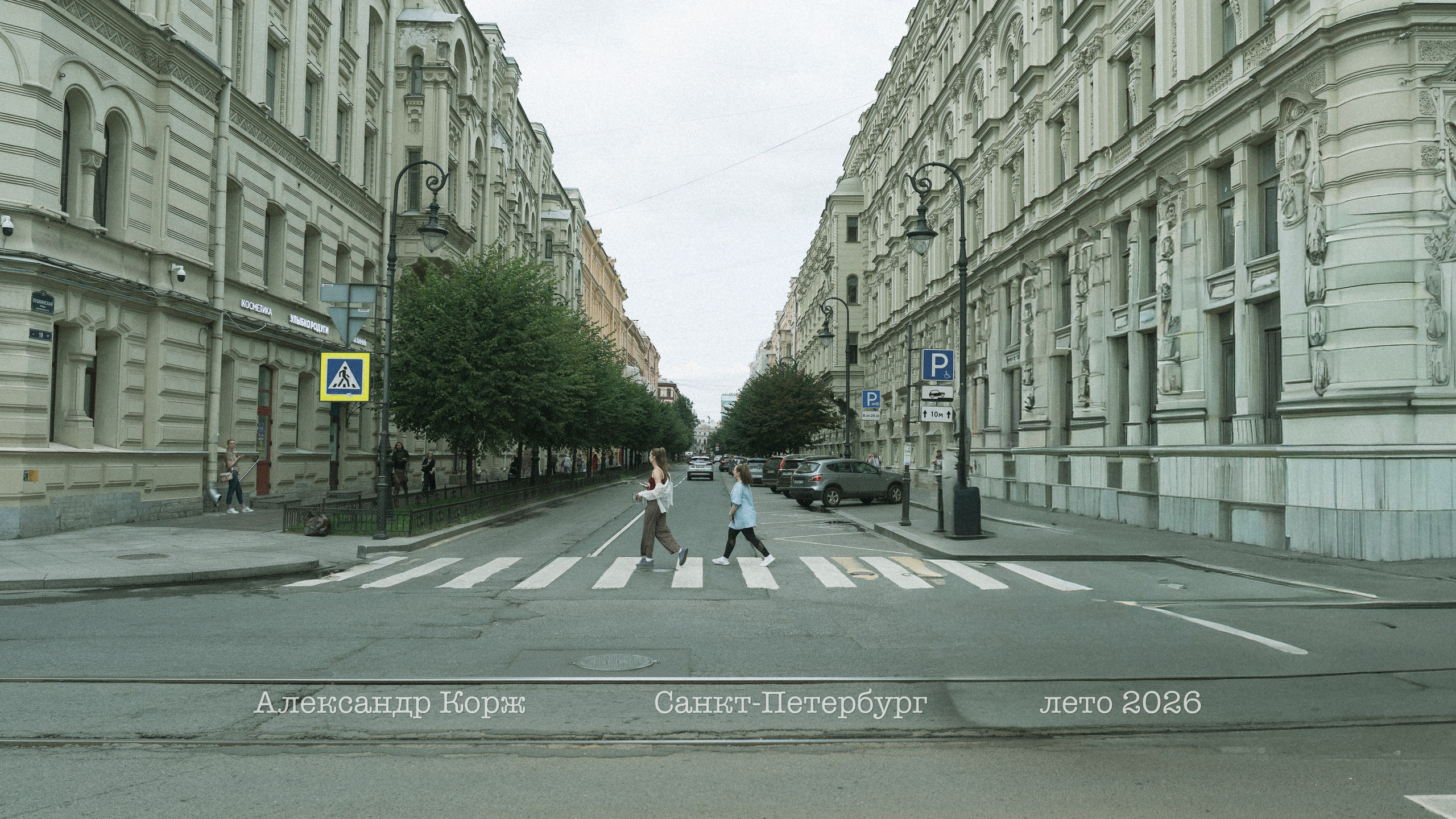 Путешествие в Санкт-Петербург