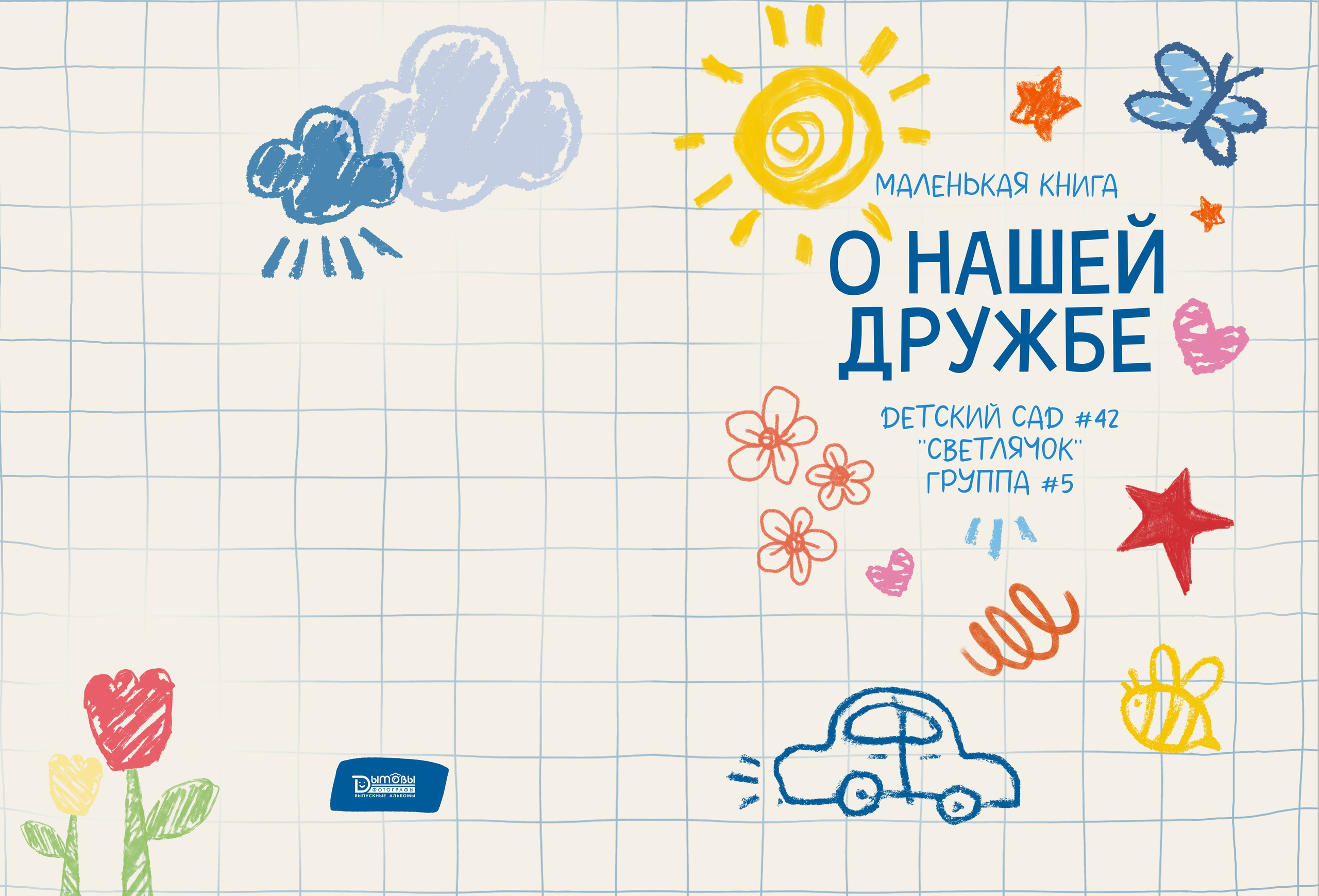 О дружбе. Выпускные альбомы в городе Саров