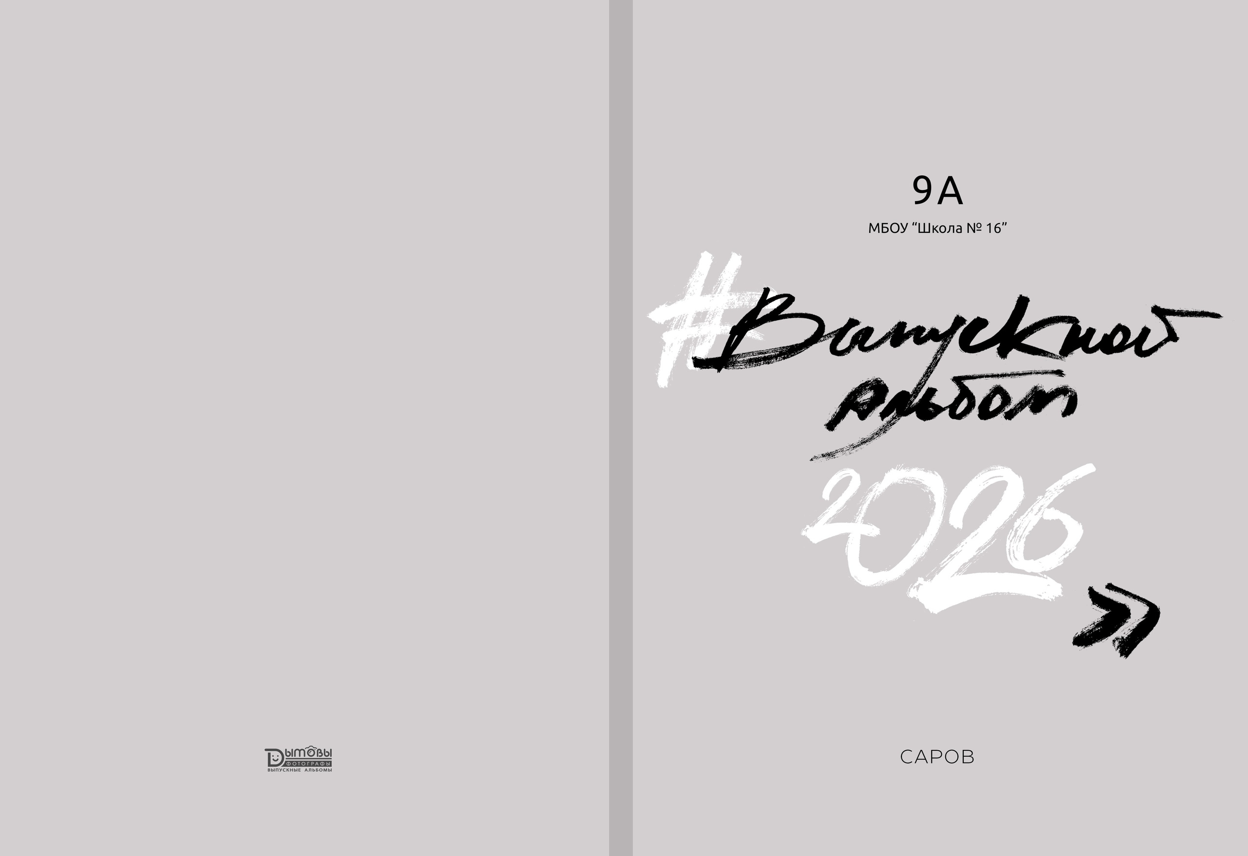34. Выпускные альбомы в городе Саров