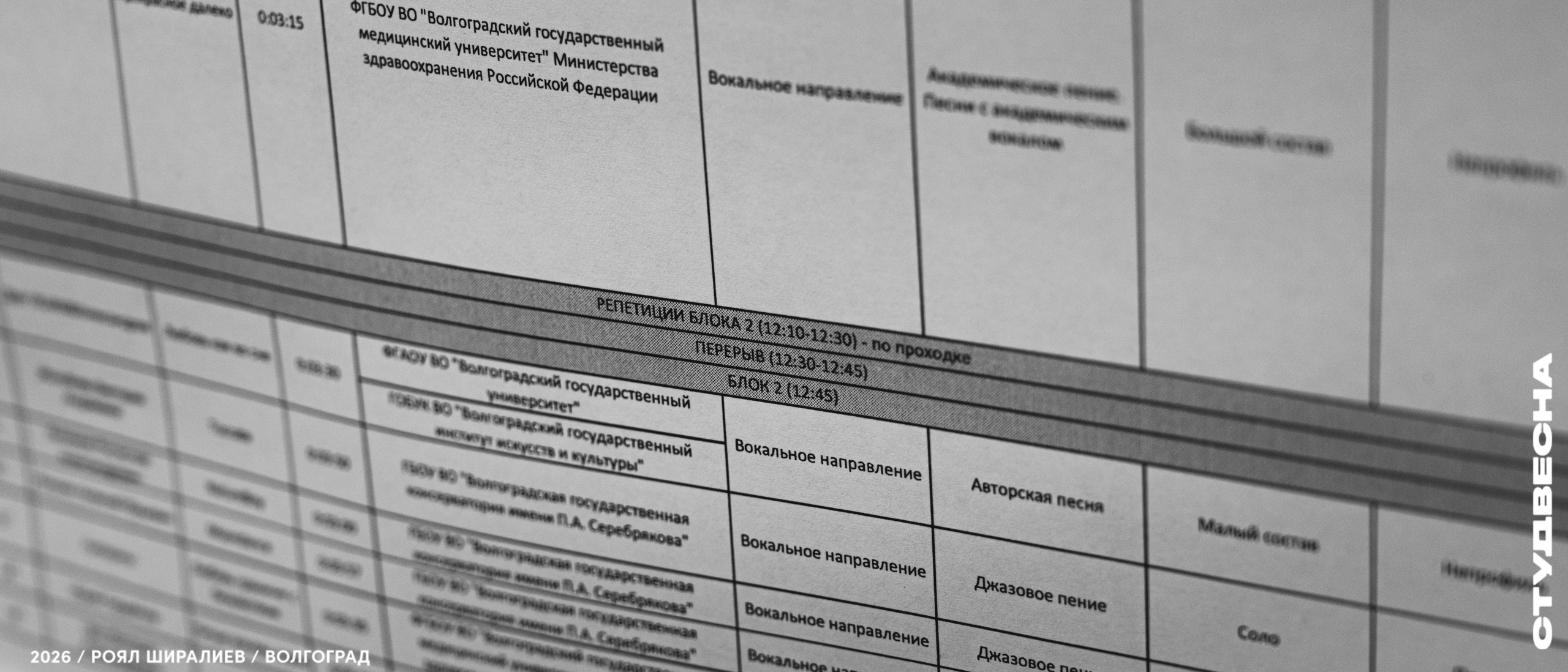 Студенческая весна | Регион | 2026. Royal Shirali