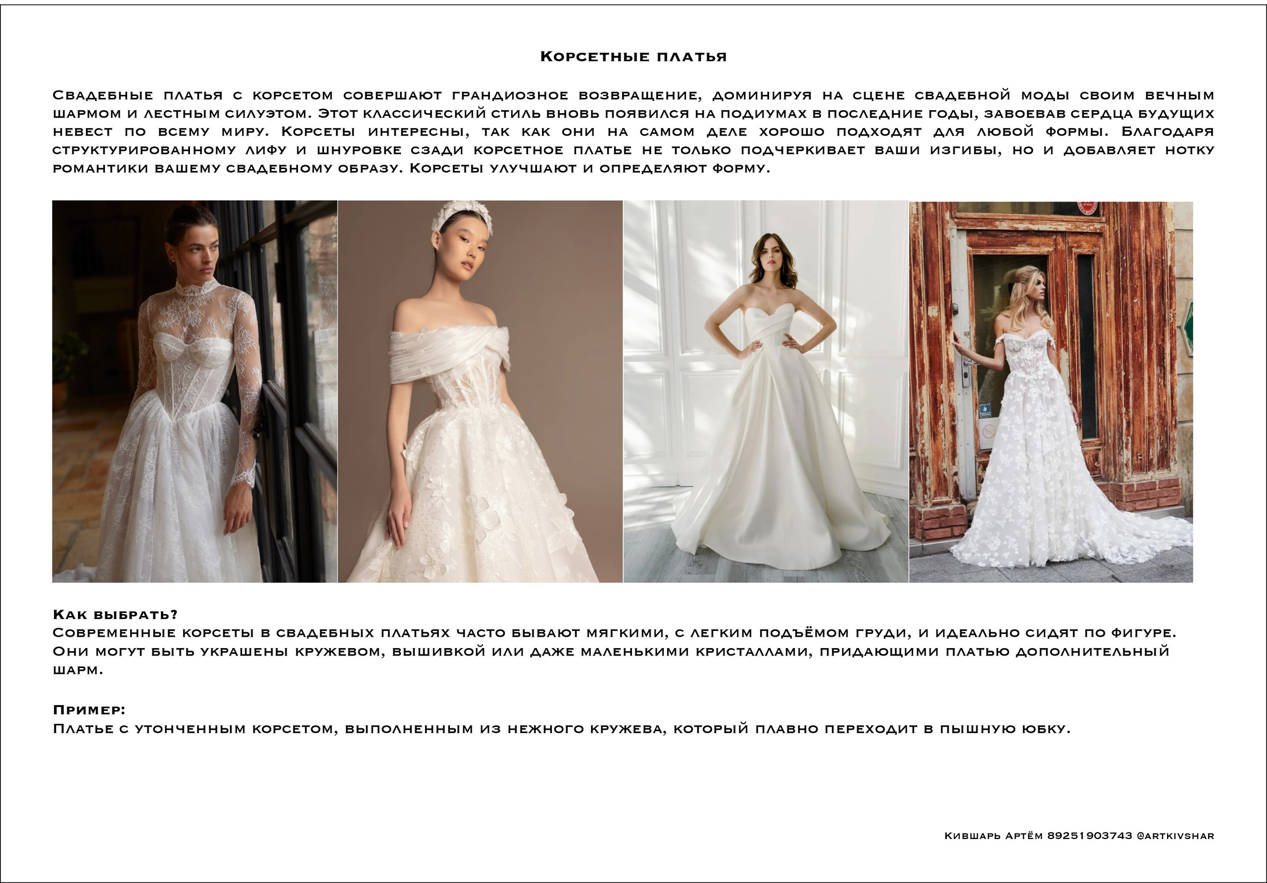 Свадебные платья. Тренды 2025. Свадебный фотограф в Москве Артём Кившарь