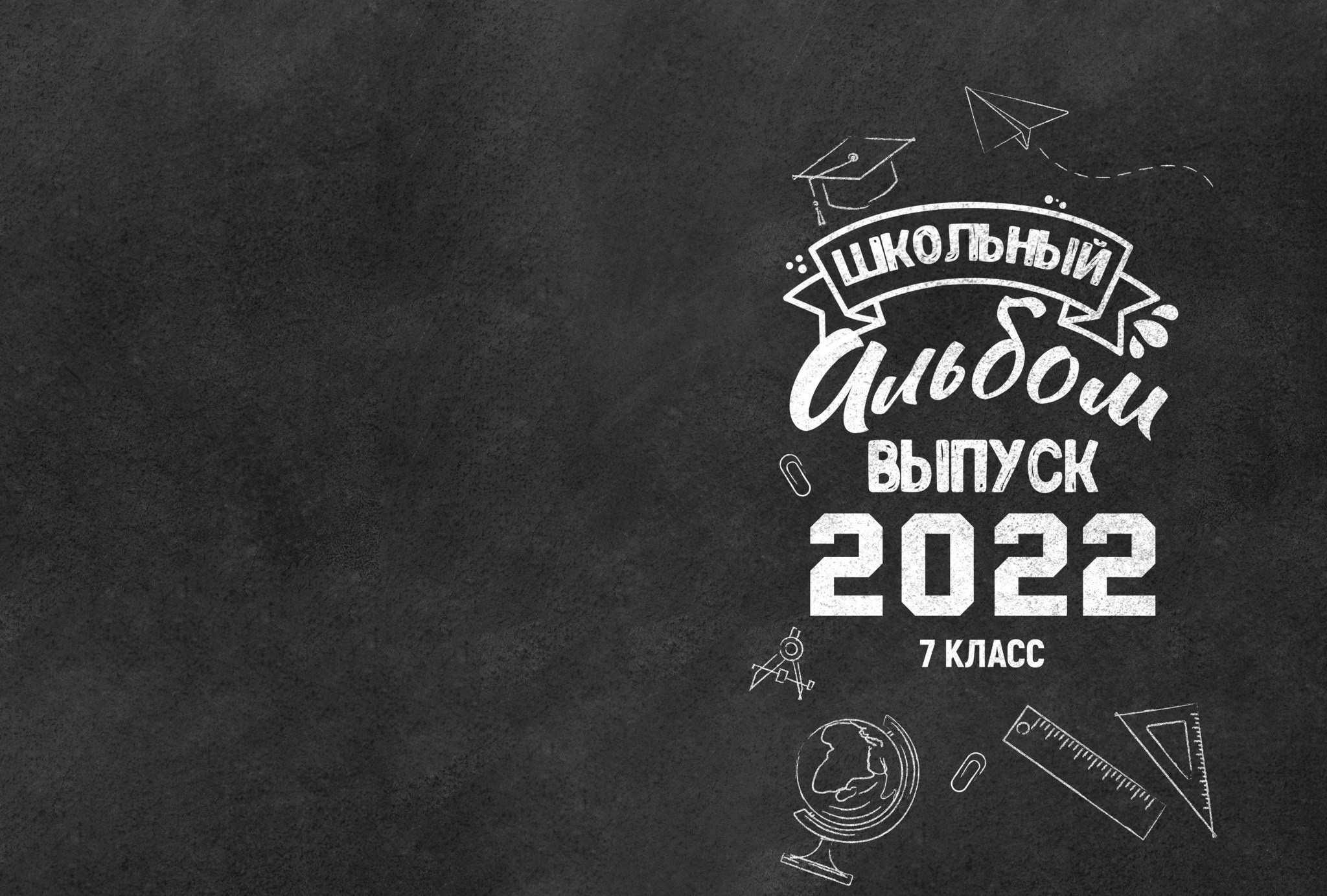 Черная доска. GOTRA — выпускные альбомы в Тюмени