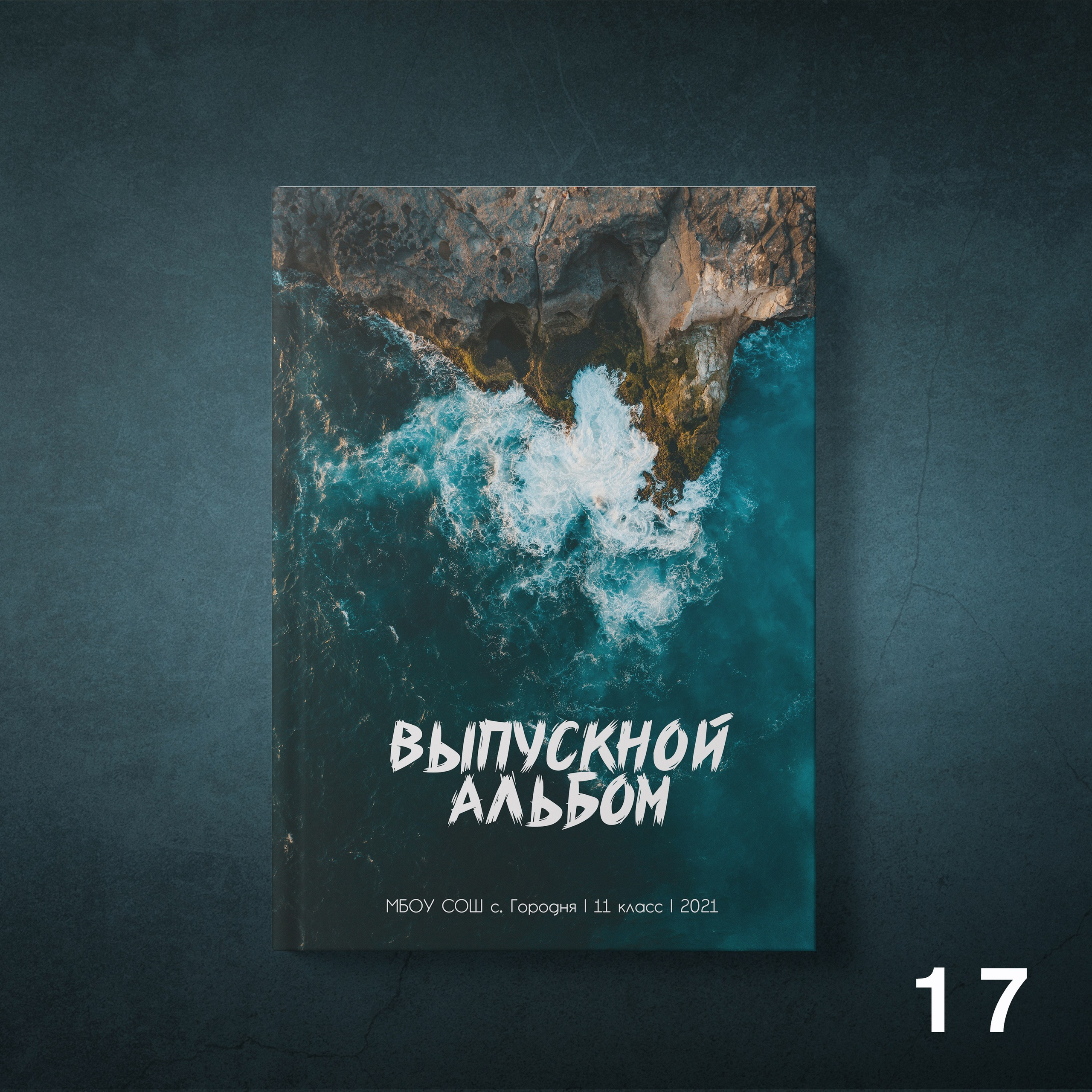 Обложки для выпускных альбомов 9-11 классов. Студия школьной фотографии в Твери. Выпускные альбомы в Твери