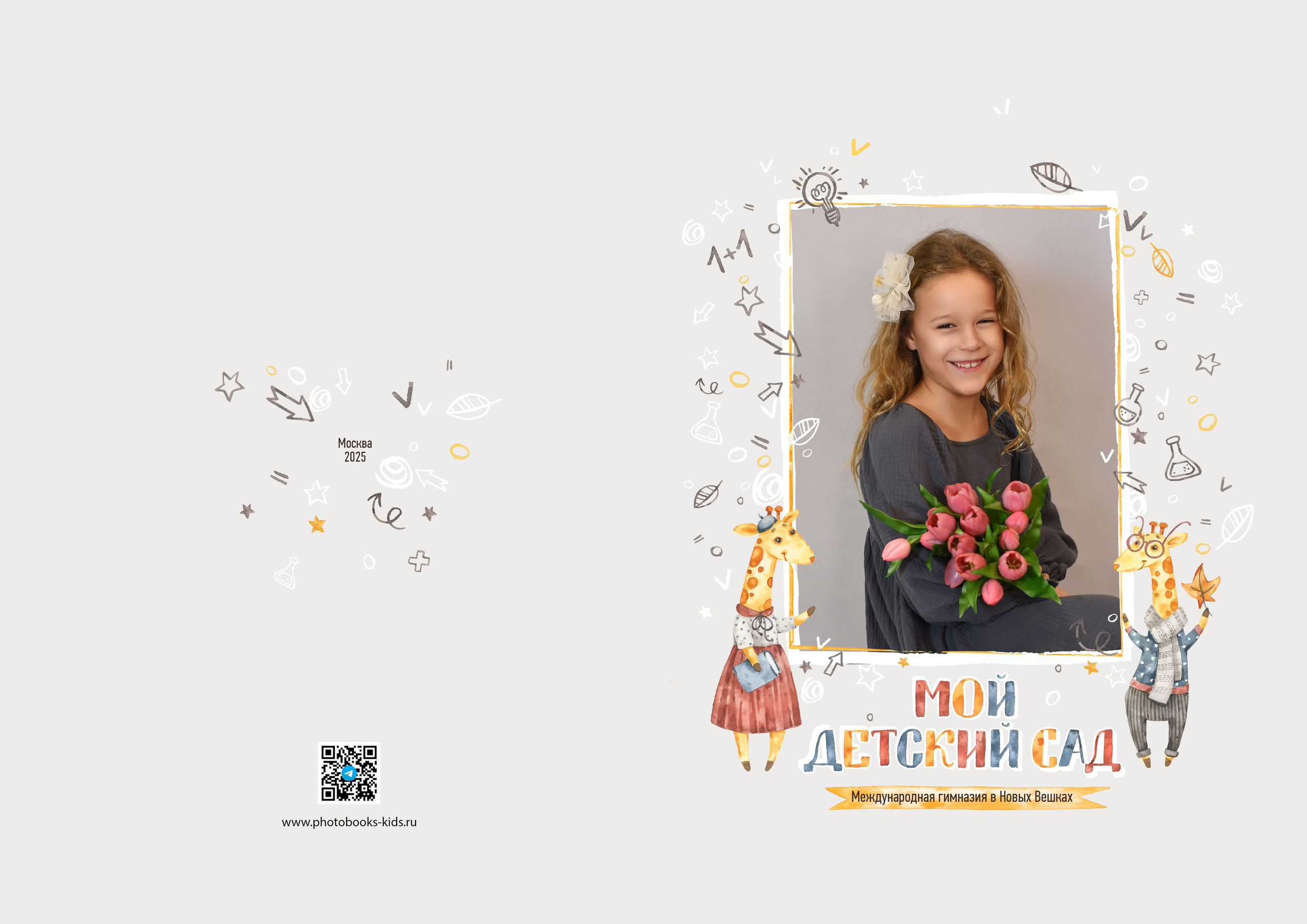 Дизайн «Жирафики». Стильные выпускные альбомы, детские фотосессии, сюжетные фотографии