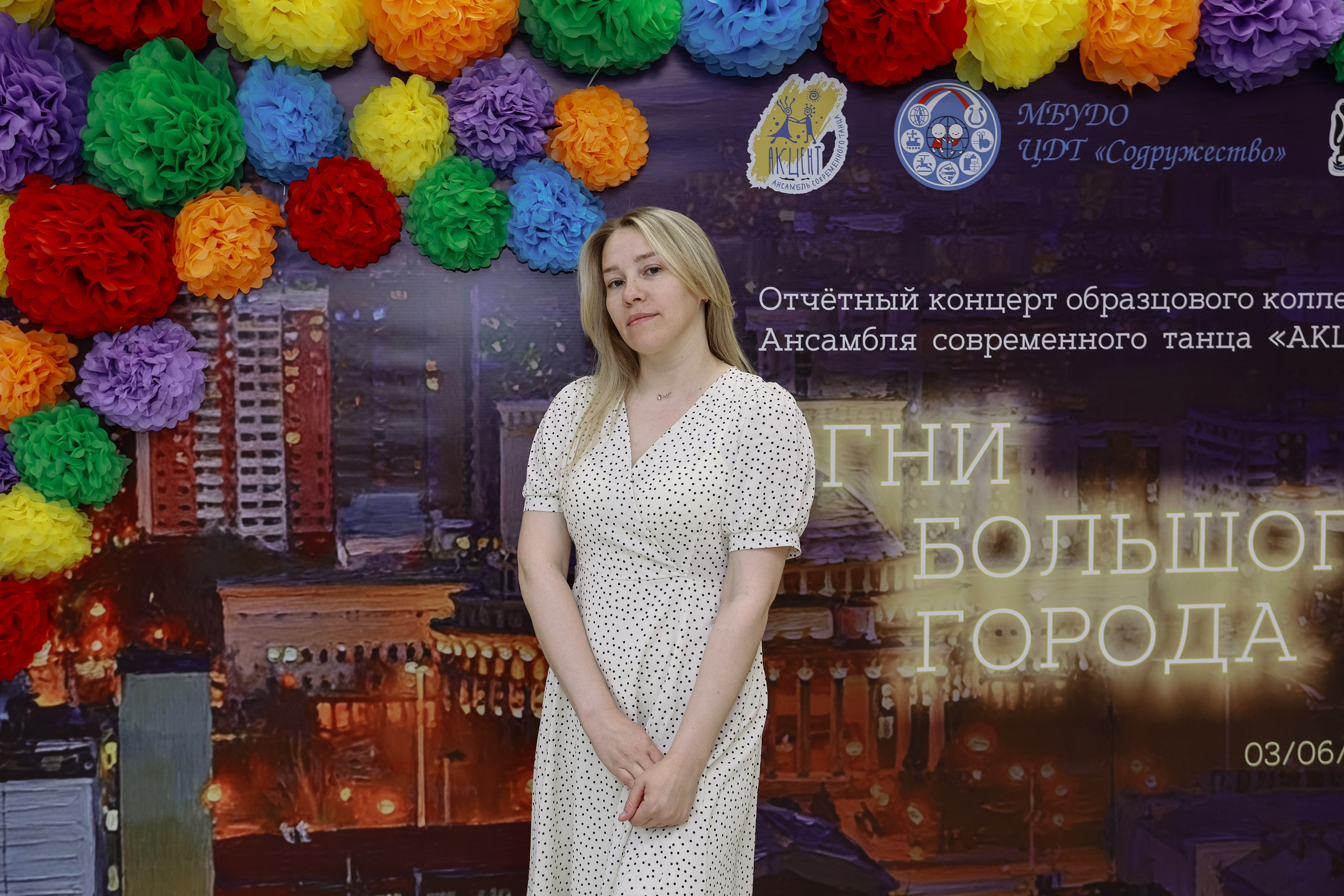 Отчётник Акцент. Фотограф Юлия Мальцева