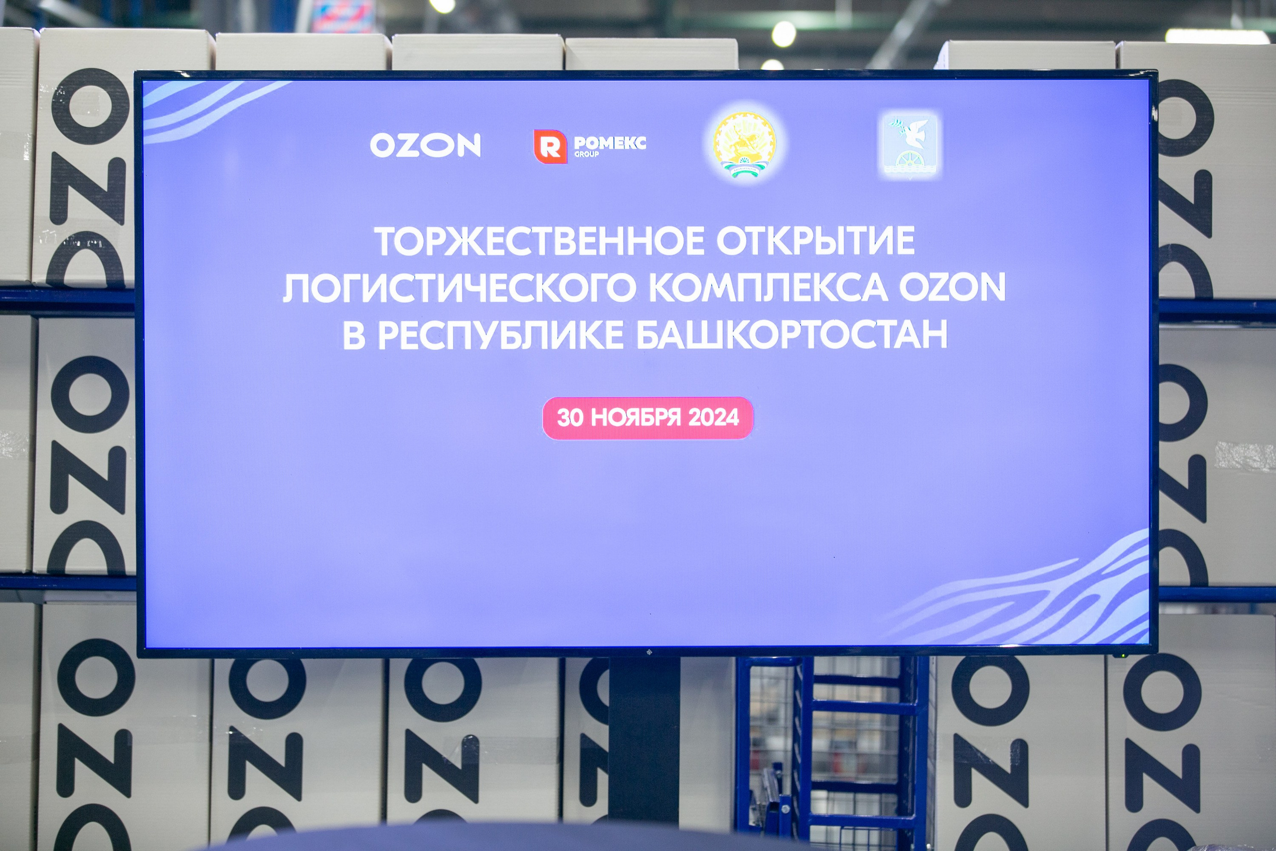 Фотосессия: Торжественное открытие логистического комплекса OZON в Башкортостане