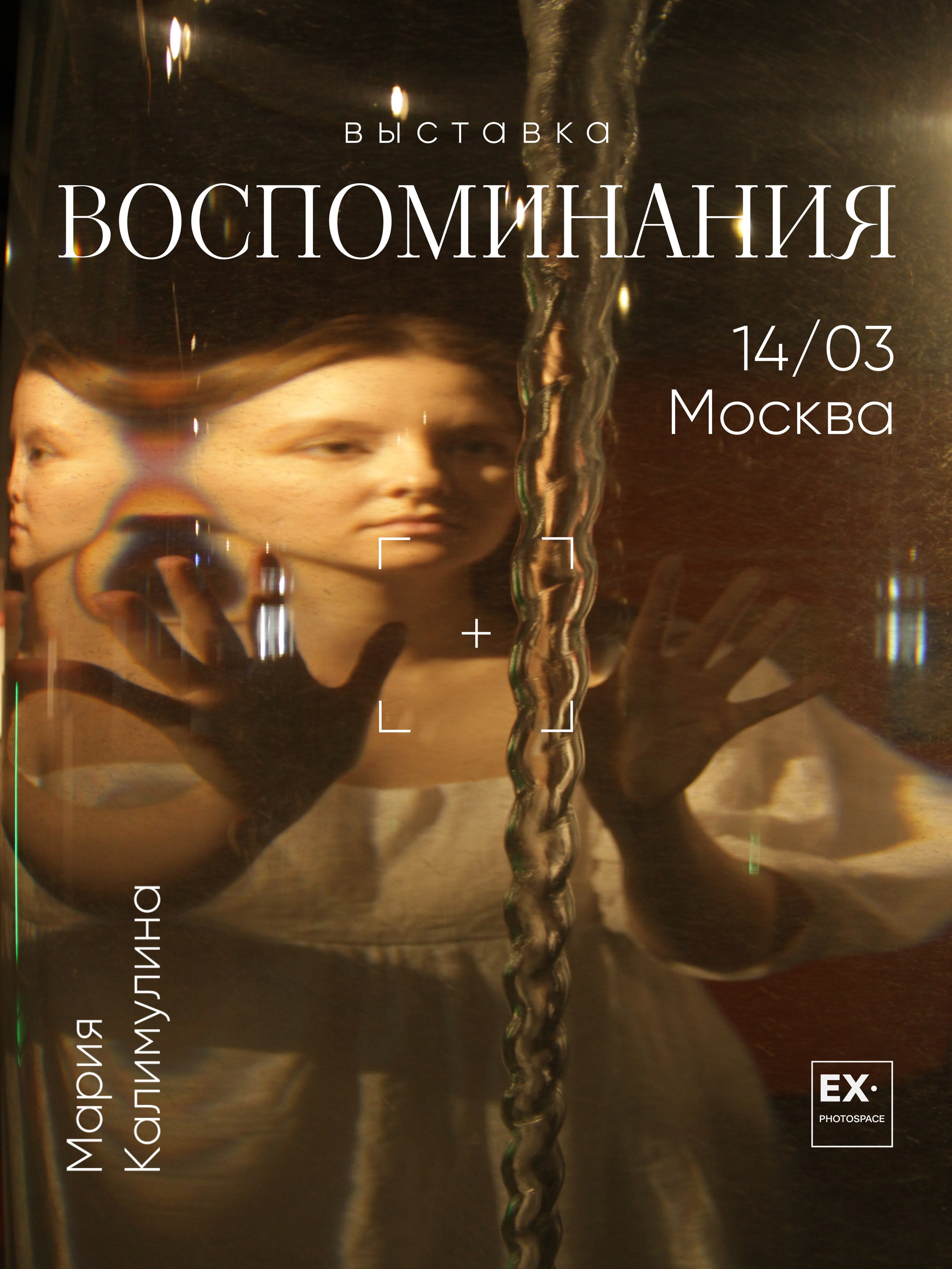 Выставка «Воспоминания». Арт-фотограф Вика Шаблий, Санкт-Петербург