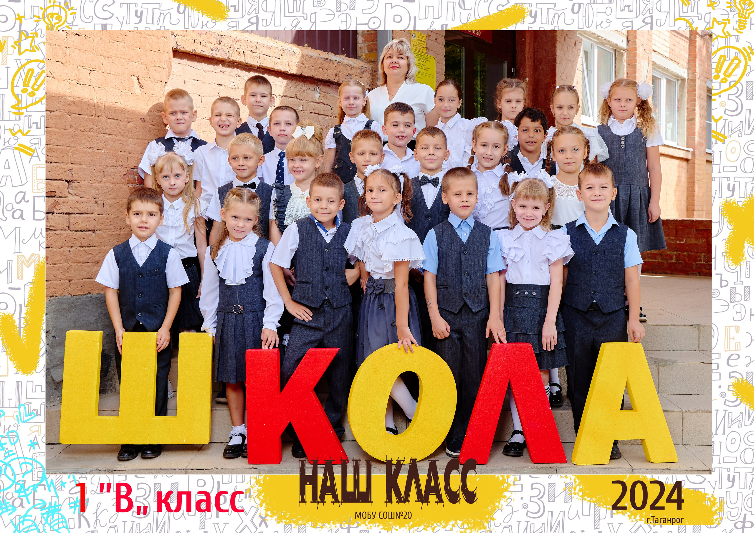 20 школа 1 класс. Фотограф Выпускные альбомы Таганрог Сергей Коробченко