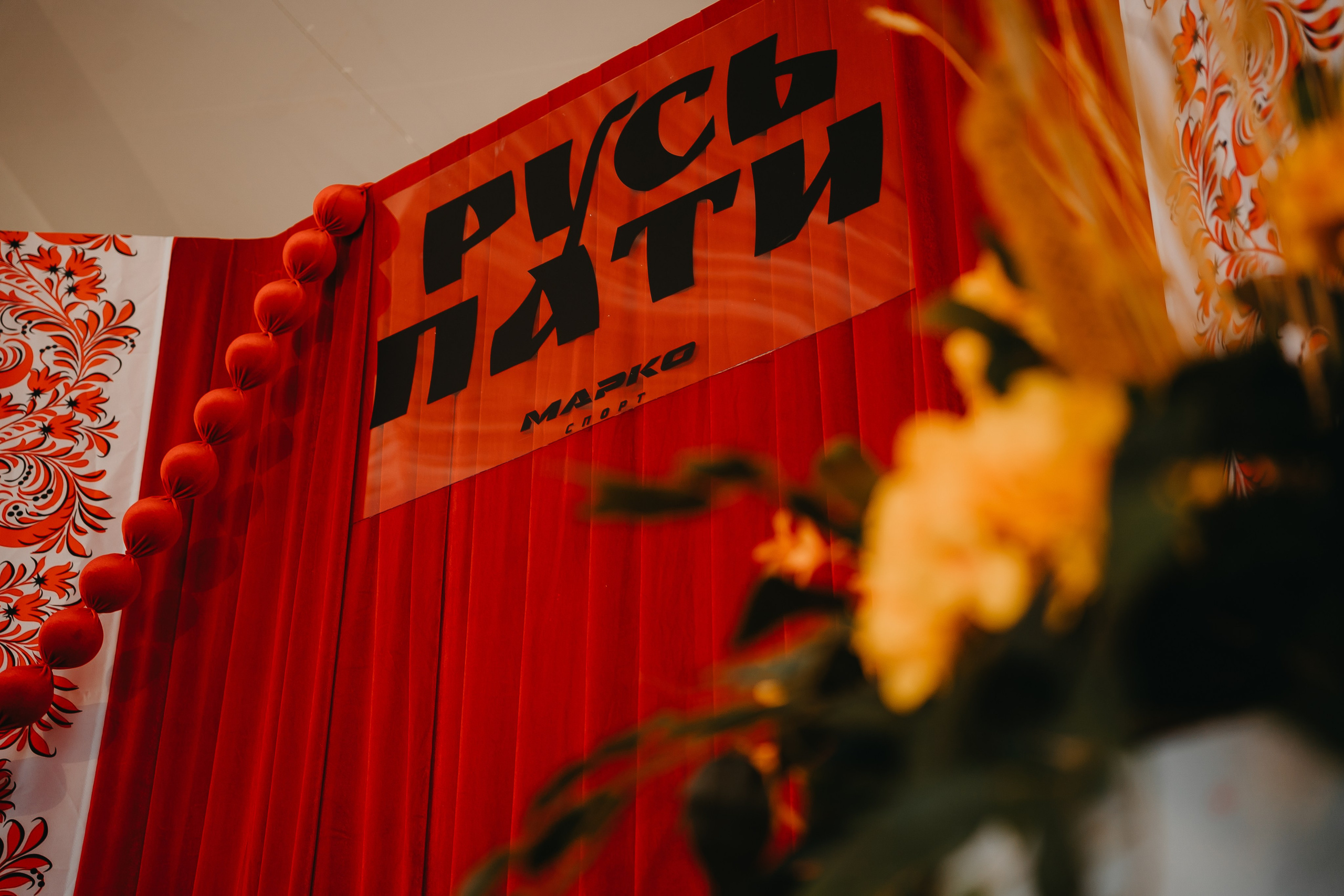 Русь Пати. Репортажный и свадебный фотограф Ярославль, Москва Сдобников Андрей