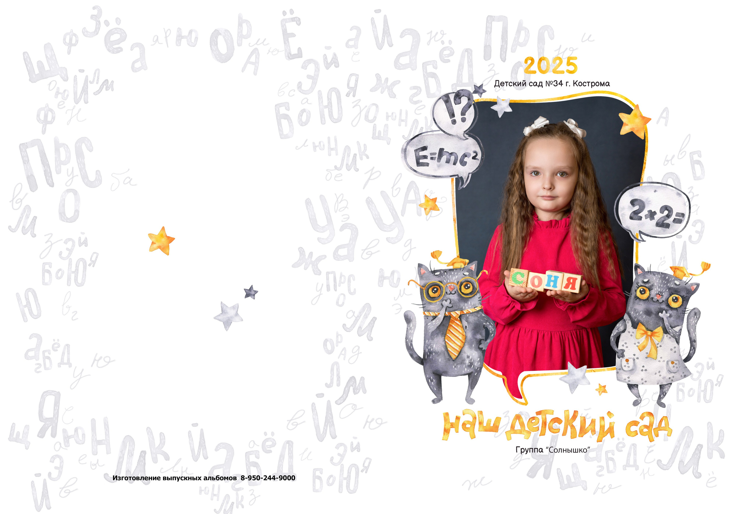 Альбом на 4 разворота детский сад. Выпускные альбомы, индивидуальные фотосессии в Костроме