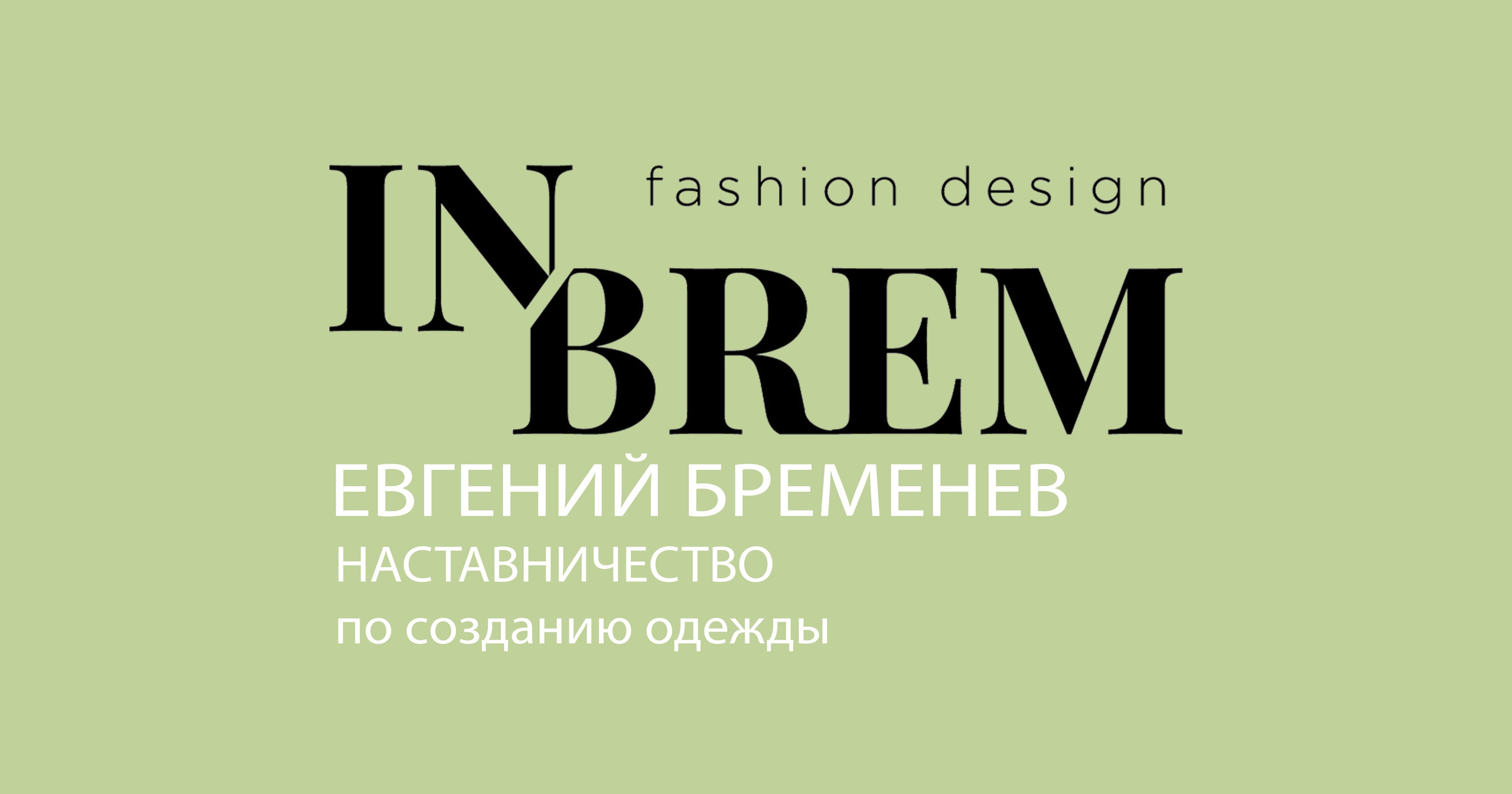 НАСТАВНИЧЕСТВО ПО СОЗДАНИЮ ОДЕЖДЫ. Модельер Евгений Бременев