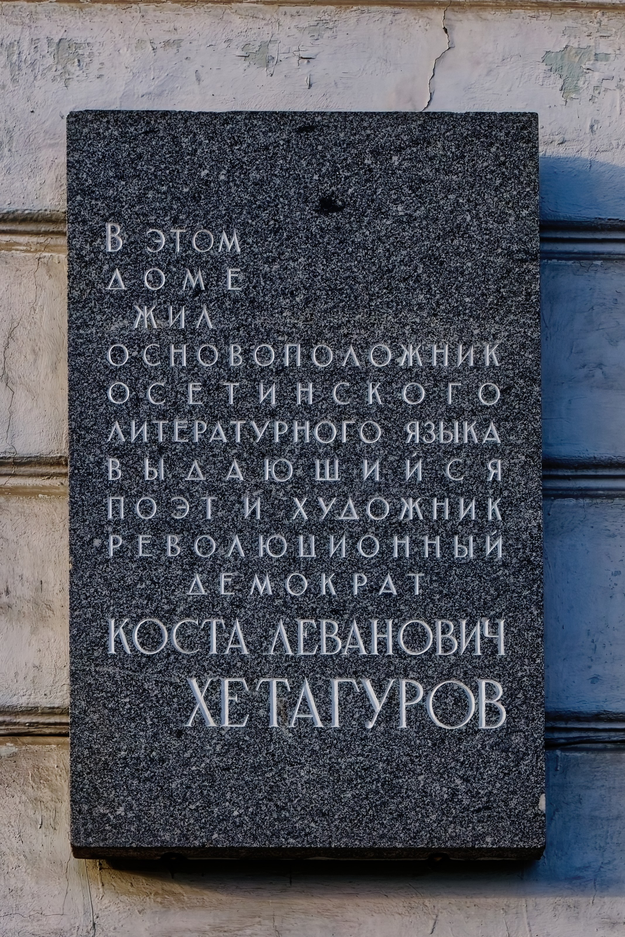 Санкт-Петербург, набережная реки Мойки, 17. Мемориальная доска основоположнику осетинского литературного языка, выдающемуся поэту и художнику, революционному демократу Косте Левановичу Хетагурову, 1967 год. Архитектор Владимир Попов. 