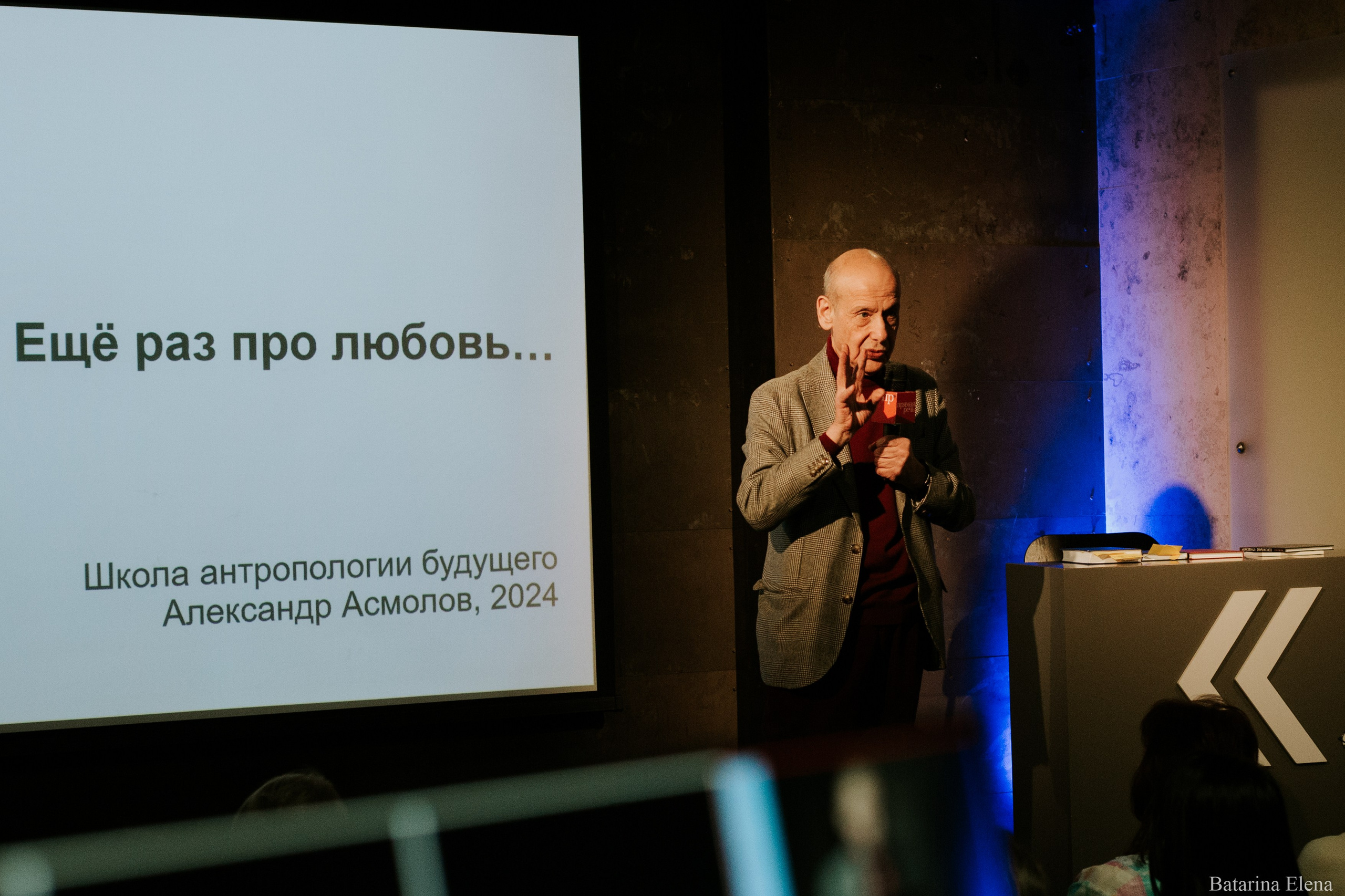 Александр Асмолов: лекция «Ещё раз про любовь». Фотограф Елена Батарина