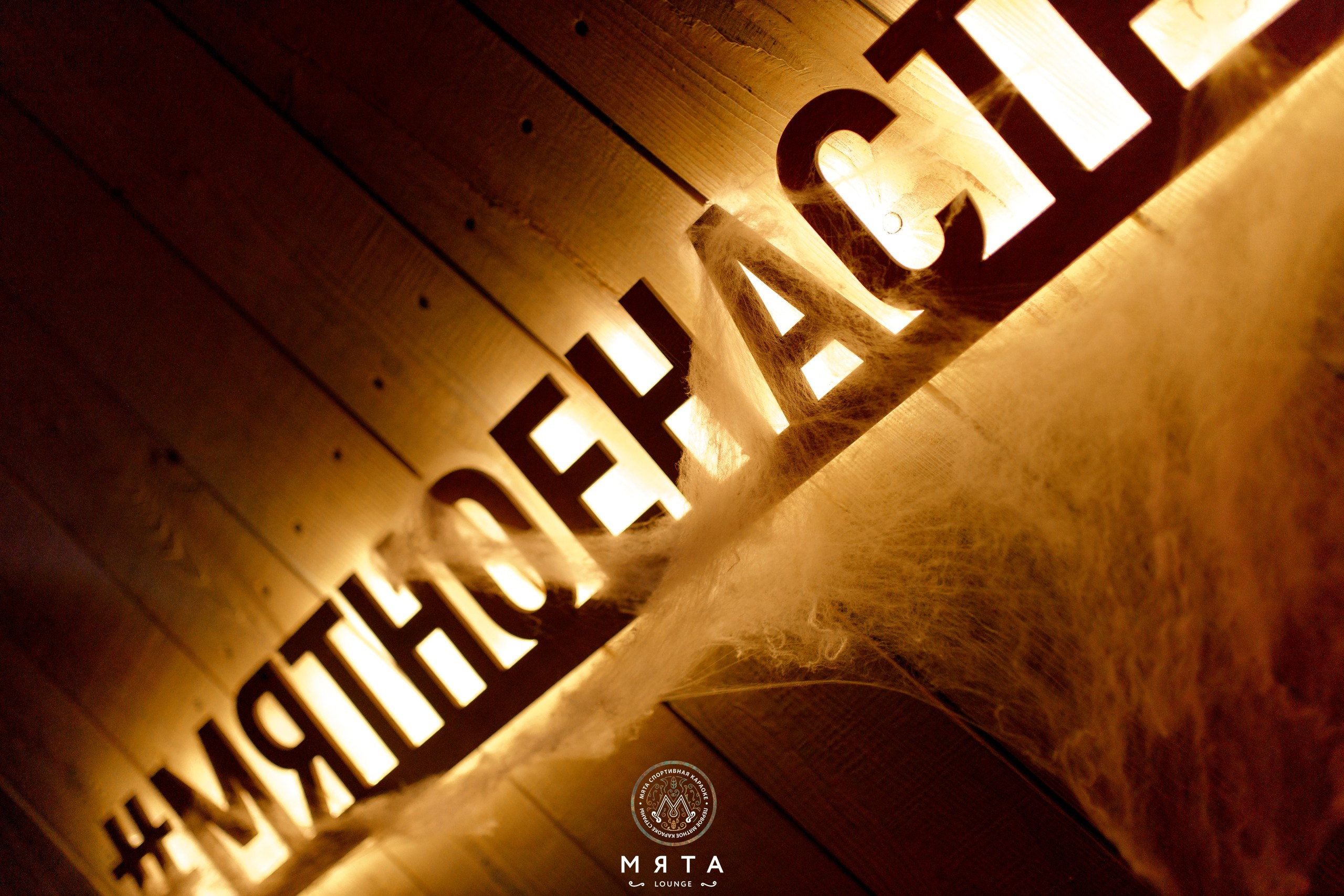 31 October 2025. Мята Спортивная — Кальянная, караоке, бар в Минске